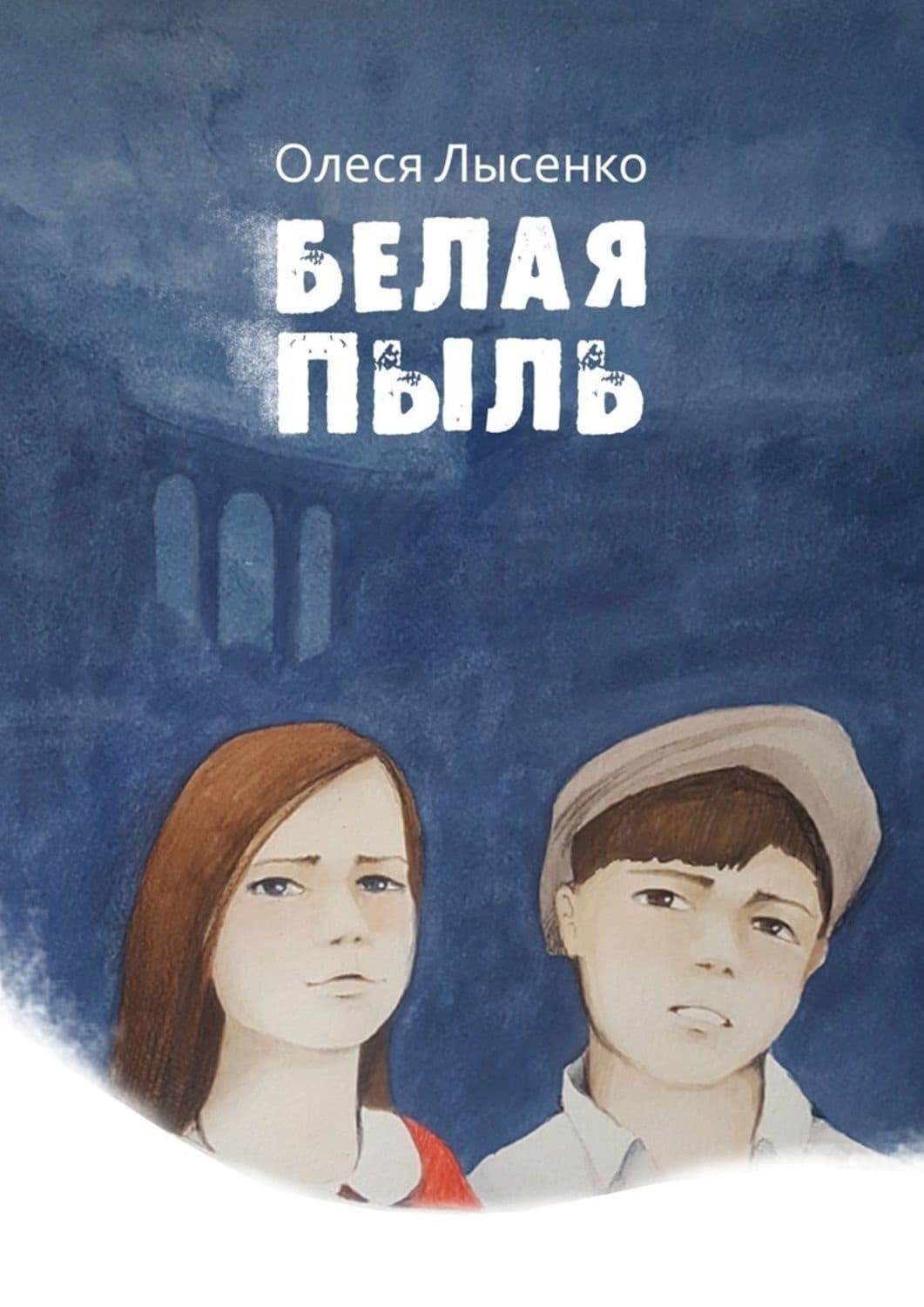 Обложка книги «Белая пыль» — Олеся Лысенко