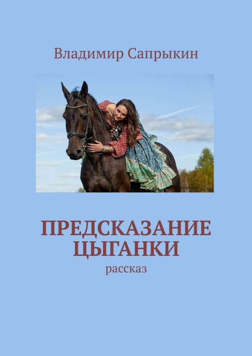 Обложка книги «Предсказание цыганки. Рассказ» — Владимир Сапрыкин