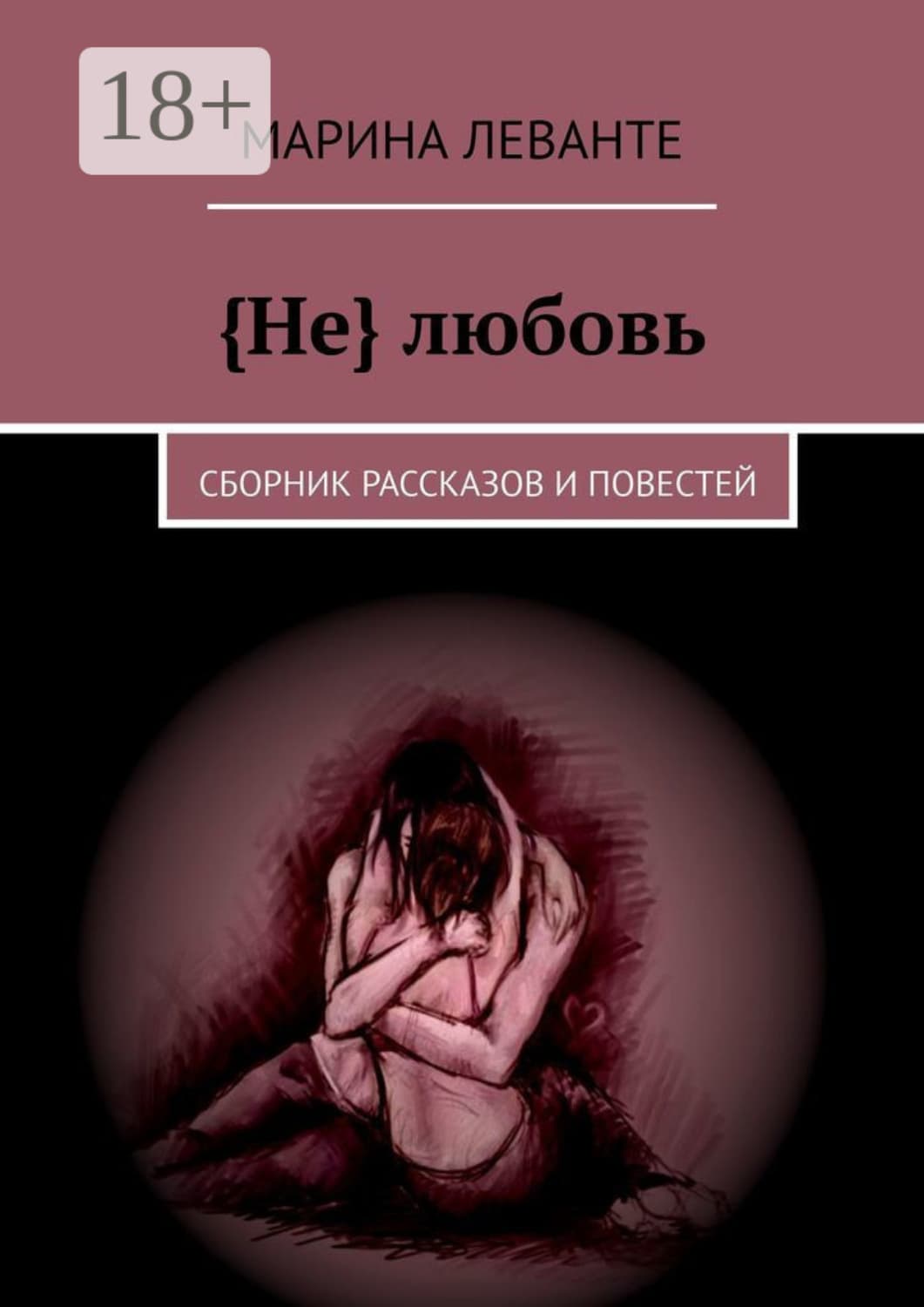Обложка книги «{Не} любовь. Сборник рассказов и повестей» — Ли Марина