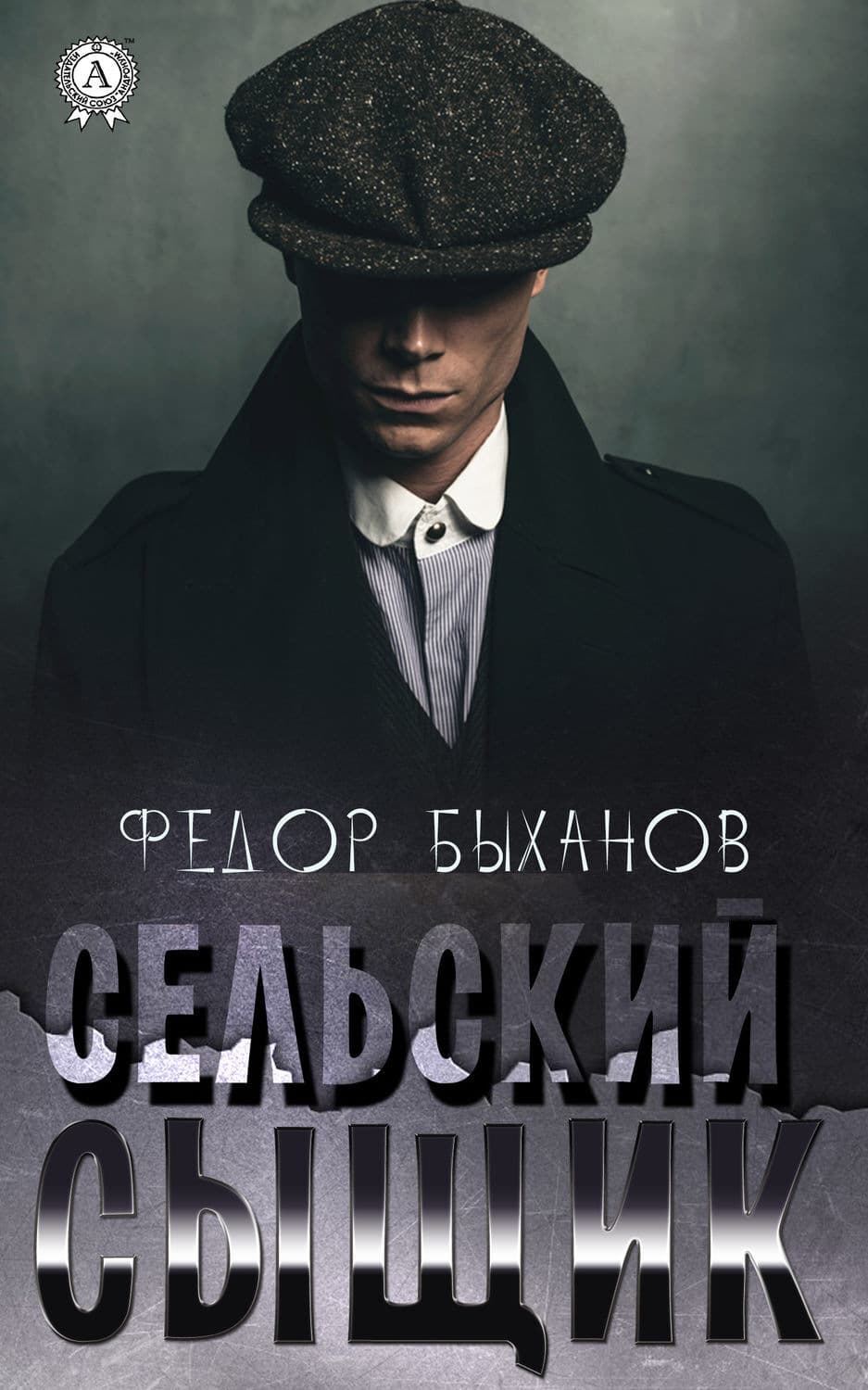 Обложка книги «Сельский сыщик» — Фёдор Быханов