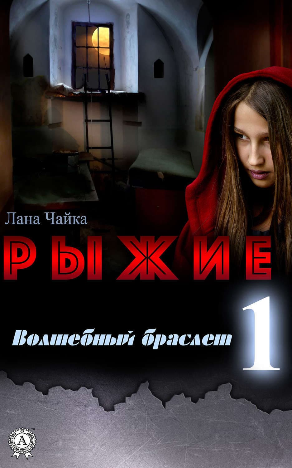 Обложка книги «Рыжие» — Лана Чайка