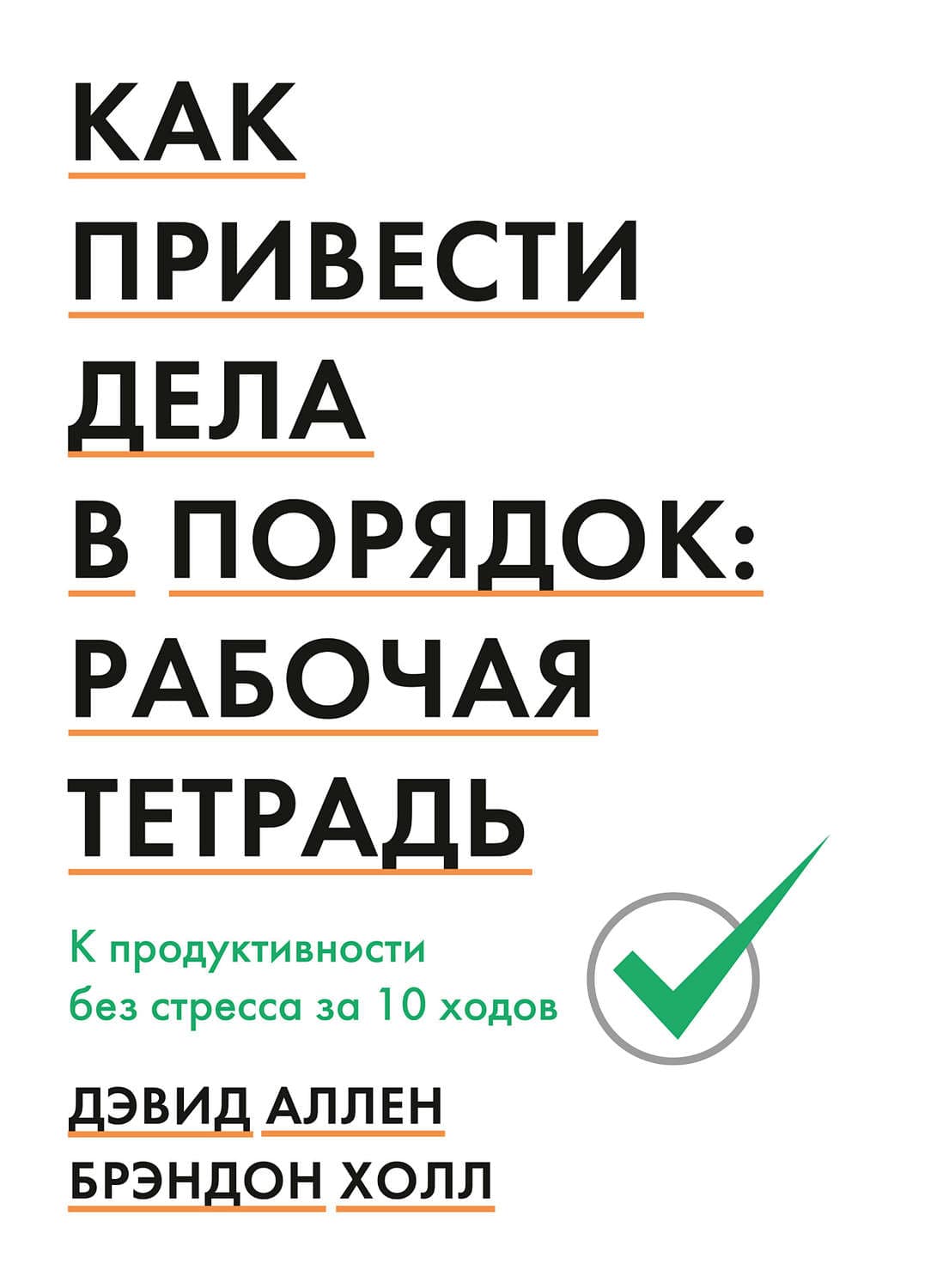 Обложка книги «Как привести дела в порядок. Рабочая тетрадь» — Джеймс Аллен