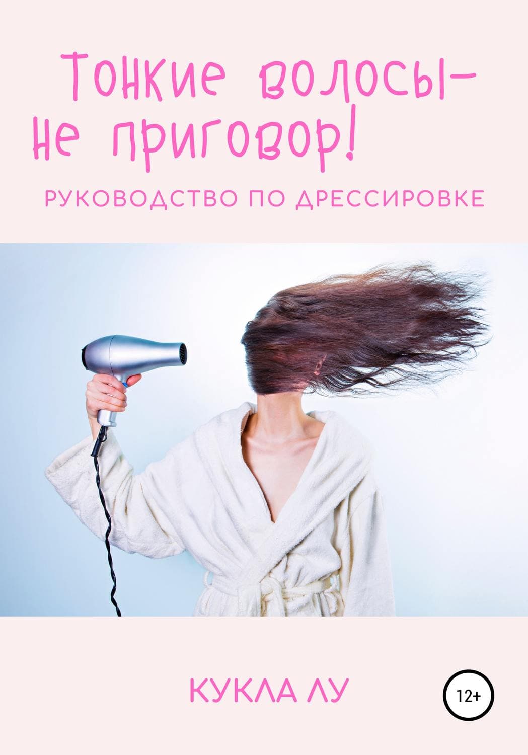 Обложка книги «Тонкие волосы – не приговор» — Кукла Лу