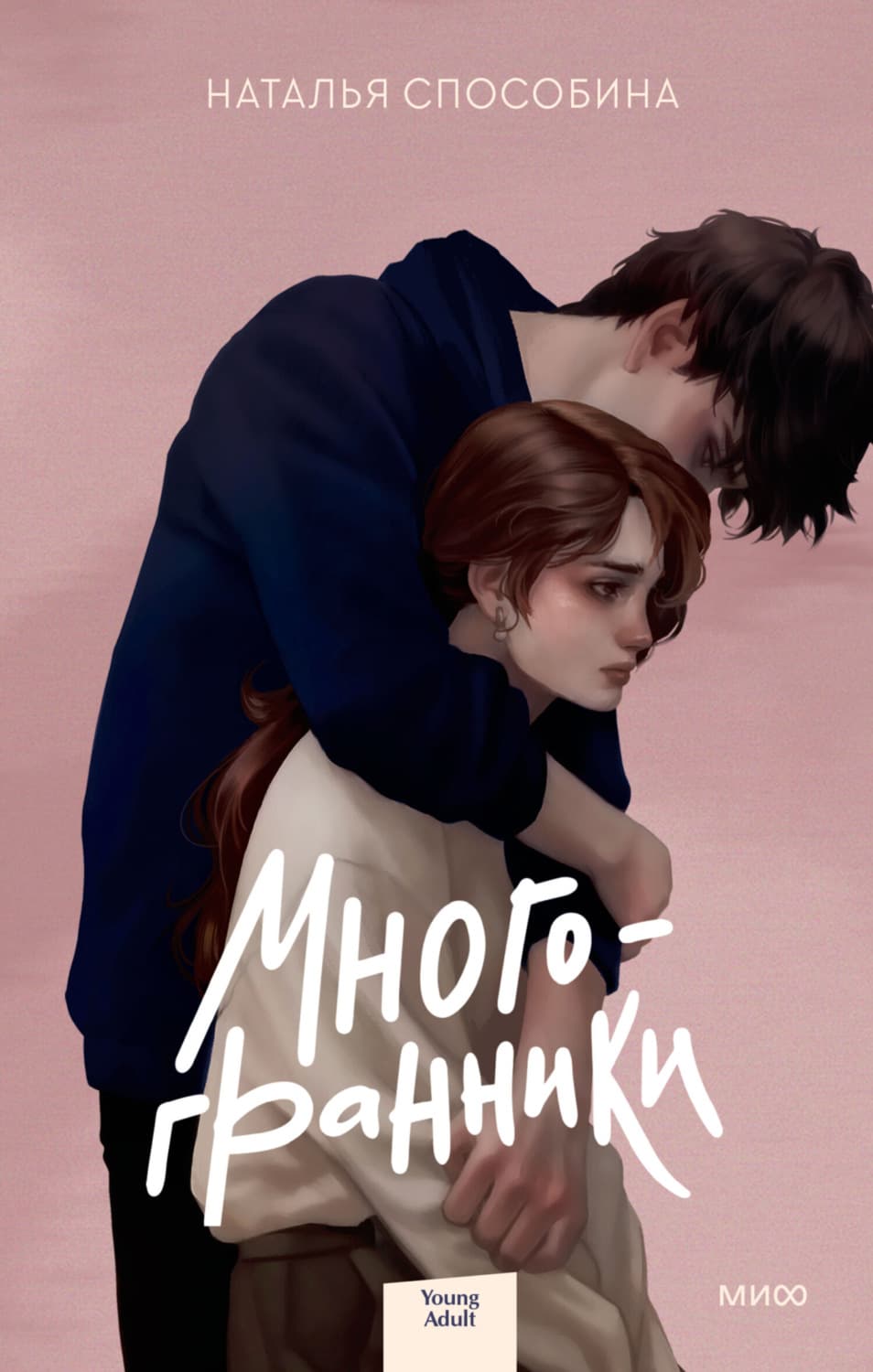 Обложка книги «Многогранники» — Наталья Способина