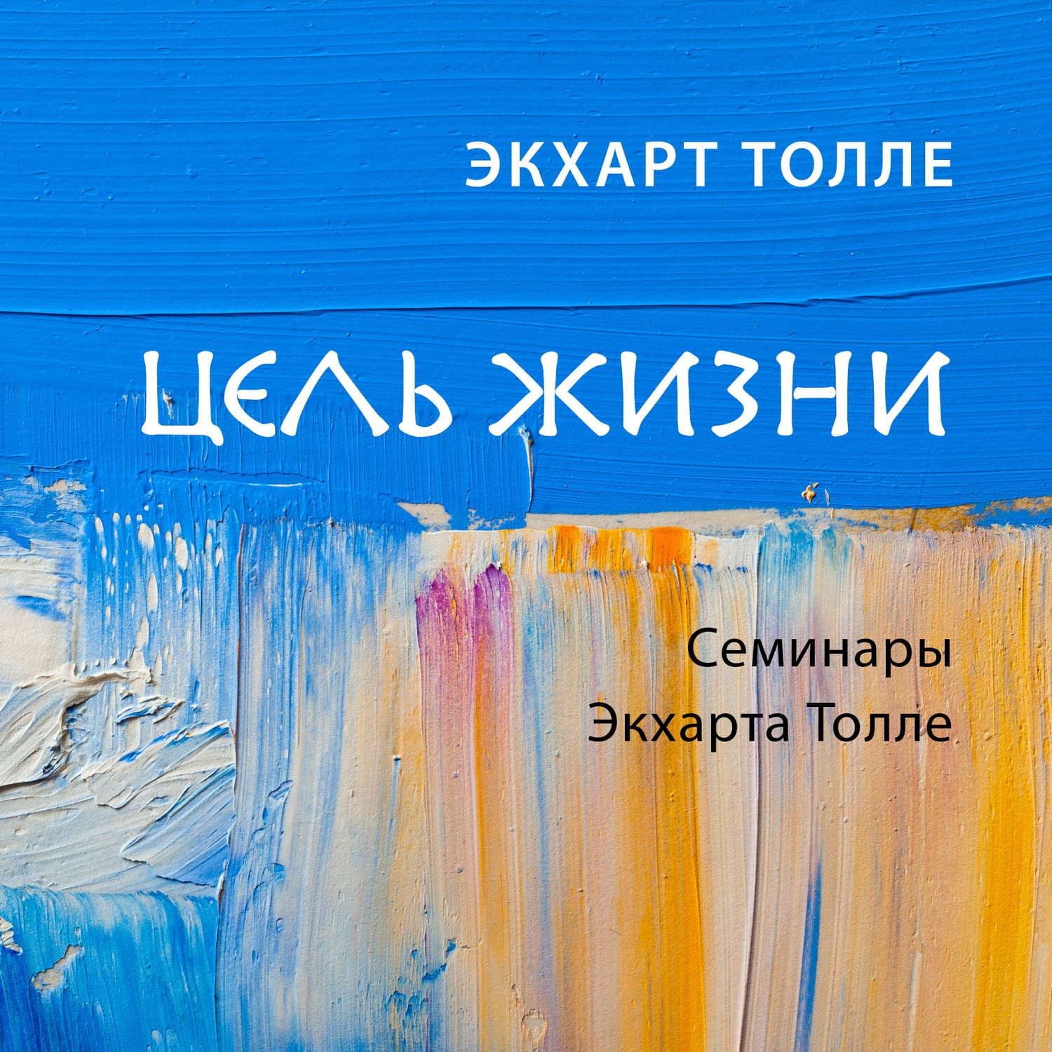 Обложка книги «Цель жизни» — Экхарт Толле, Айх Джин