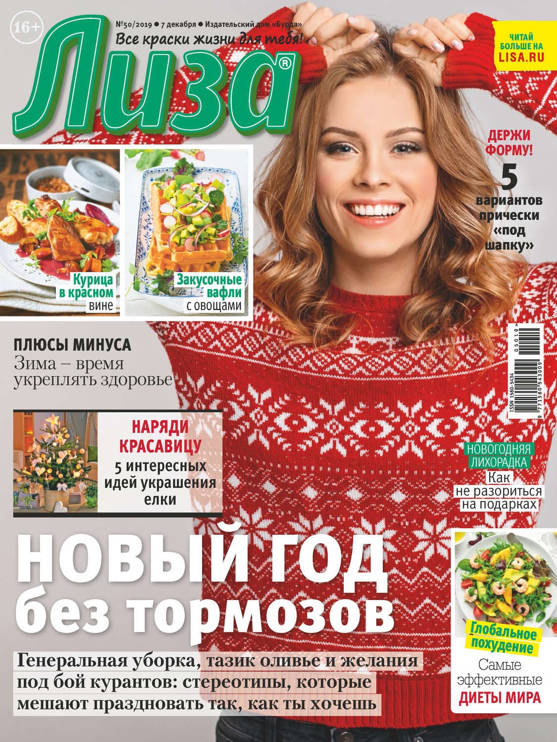 Обложка книги «Журнал «Лиза» №50/2019» — Автор неизвестен