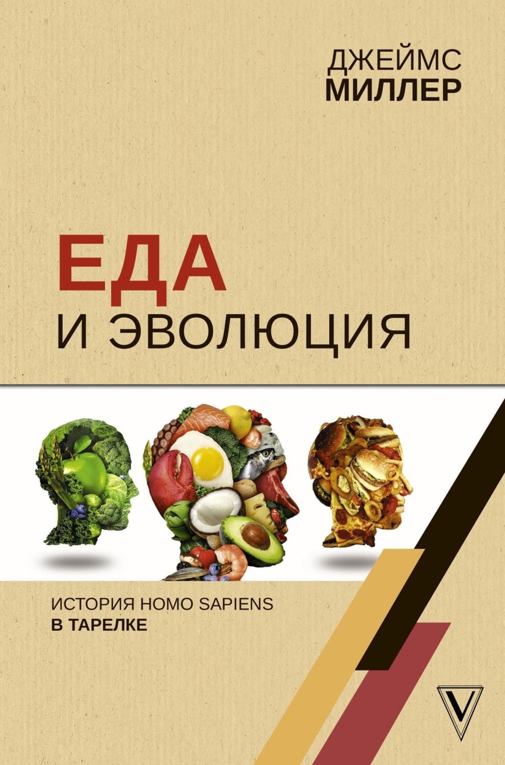 Обложка книги «Еда и эволюция. История Homo Sapiens в тарелке» — Джули Миллер