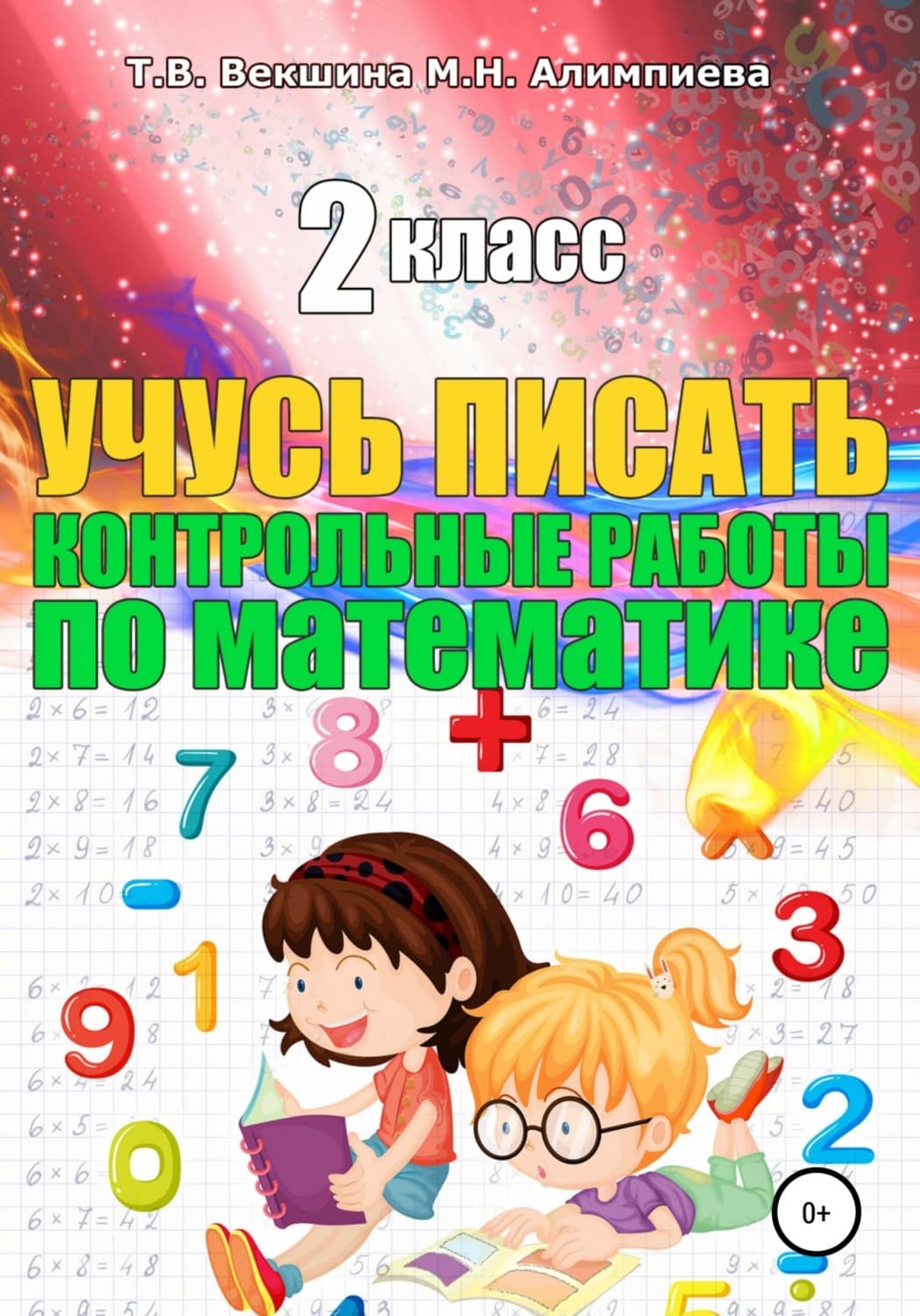 Обложка книги «Учусь писать контрольные работы по математике. 2 класс» — Татьяна Векшина, Анастасия Решетникова