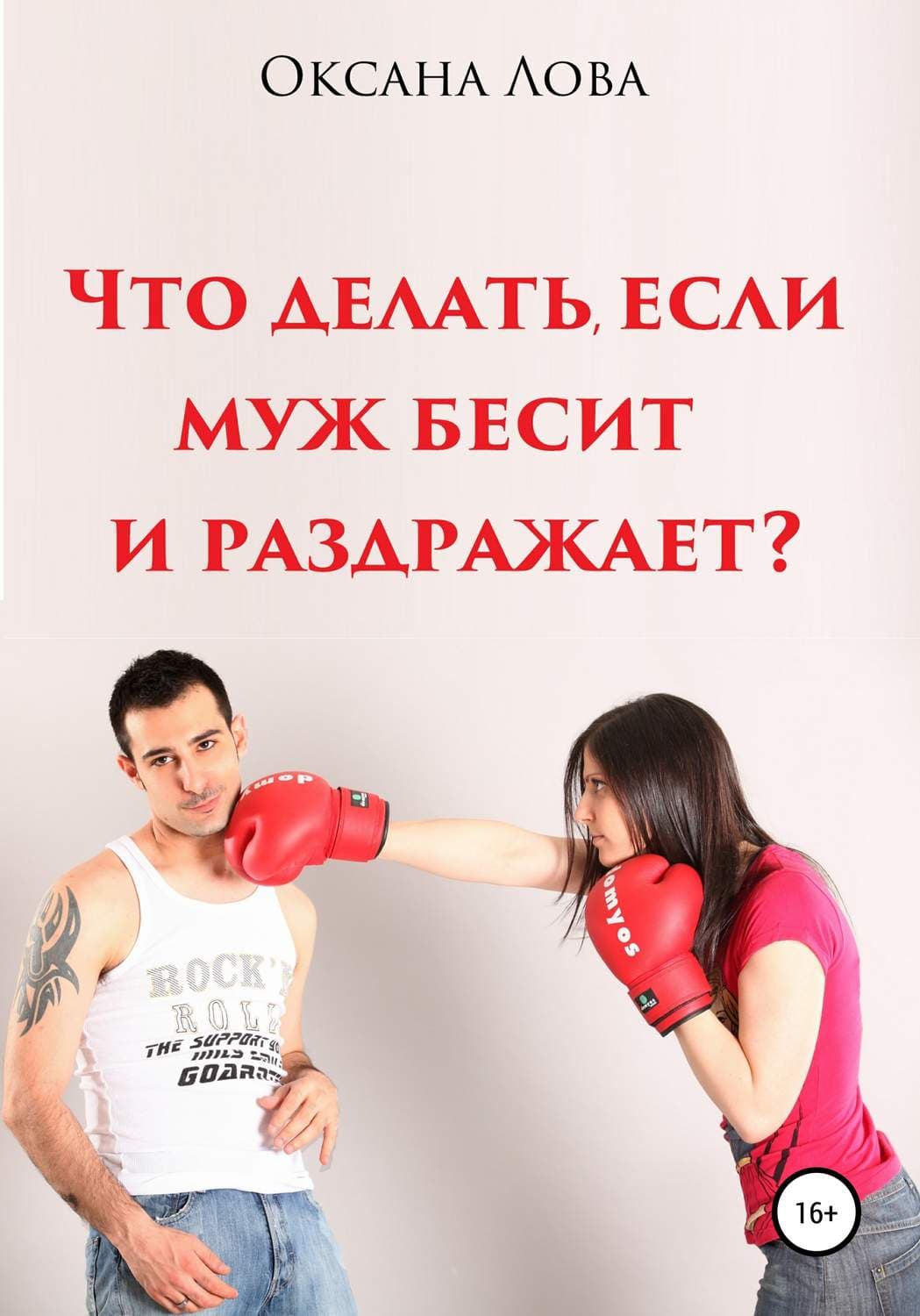 Обложка книги «Что делать, если муж бесит и раздражает?» — Оксана Лова