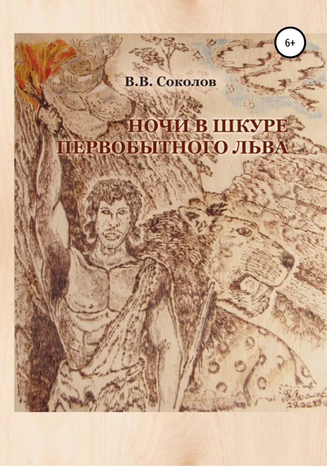 Обложка книги «Ночи в шкуре первобытного льва» — Владимир Соколов