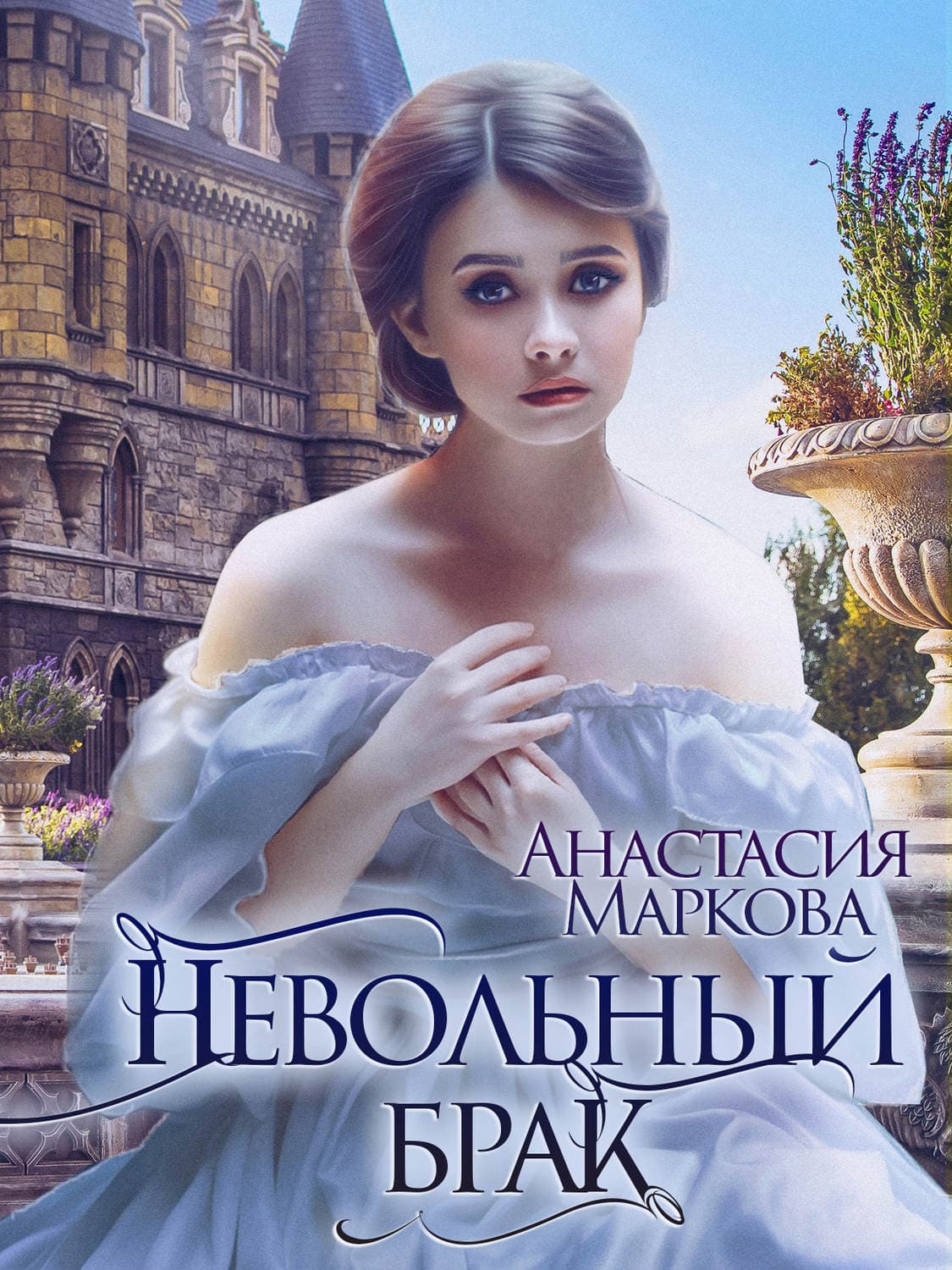 Обложка книги «Невольный брак» — Анна Маркова