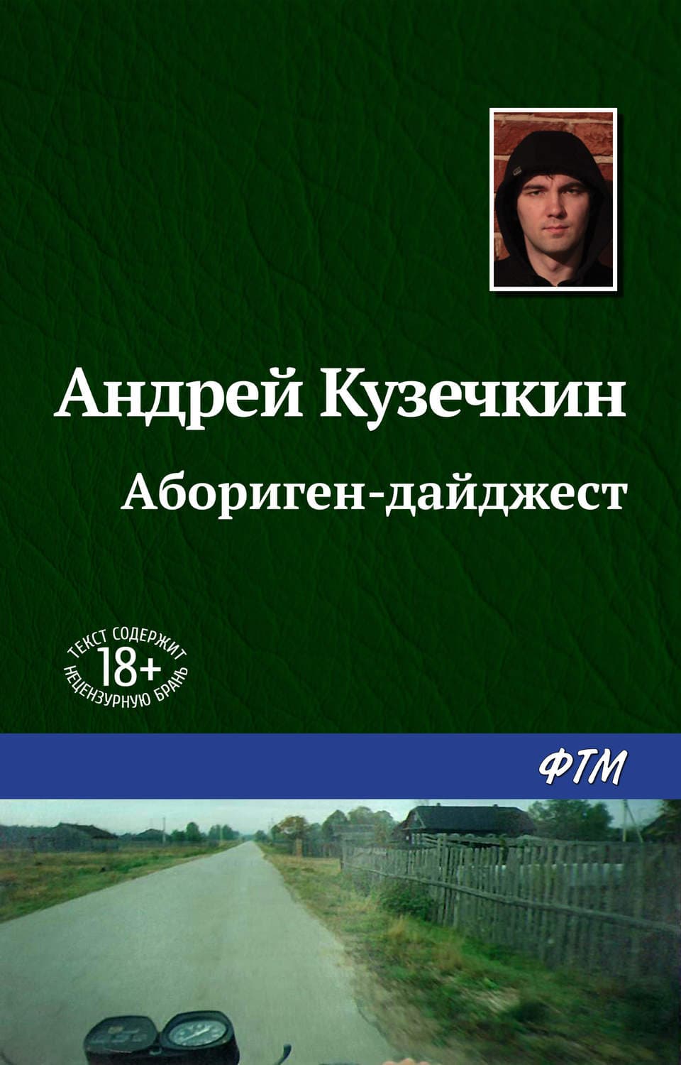 Обложка книги «Абориген-дайджест» — Андрей Кузечкин