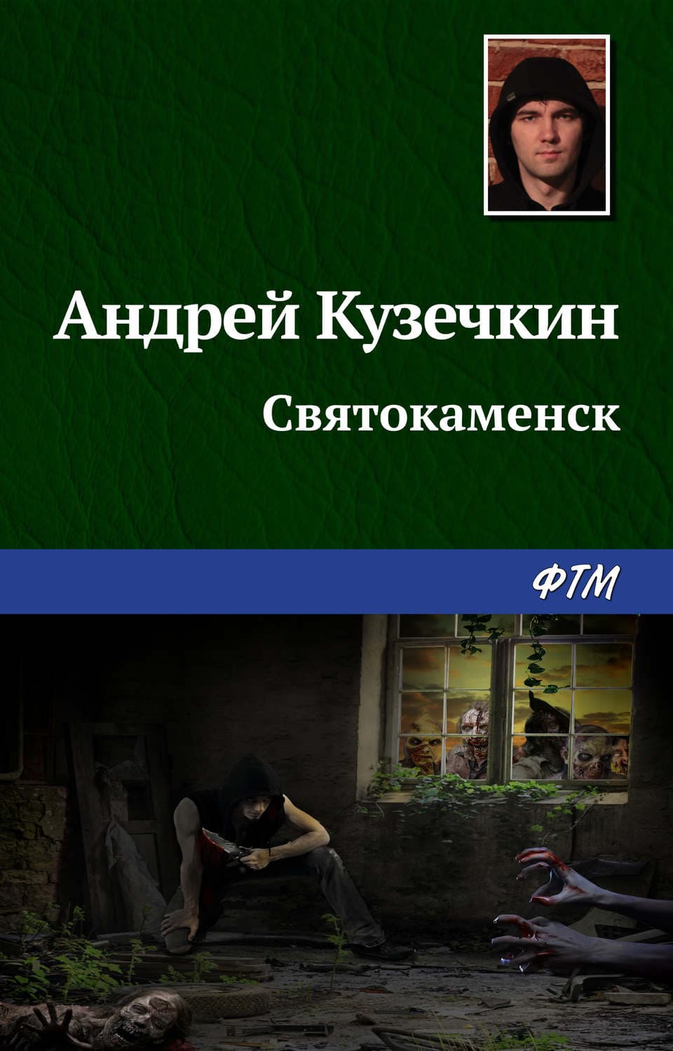 Обложка книги «Святокаменск» — Андрей Кузечкин
