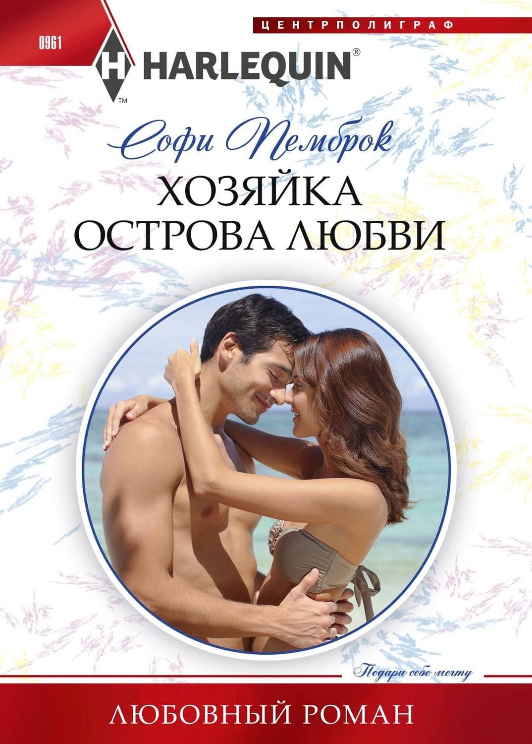 Обложка книги «Хозяйка острова любви» — Софи Пемброк