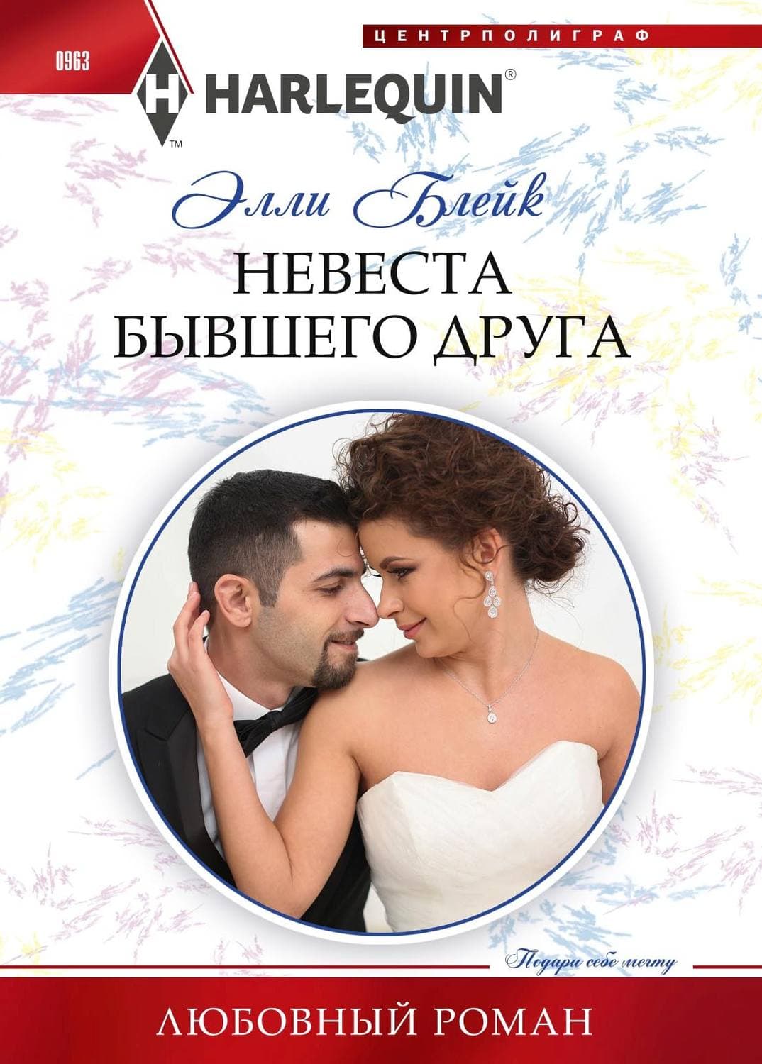 Обложка книги «Невеста бывшего друга» — Элли Блейк