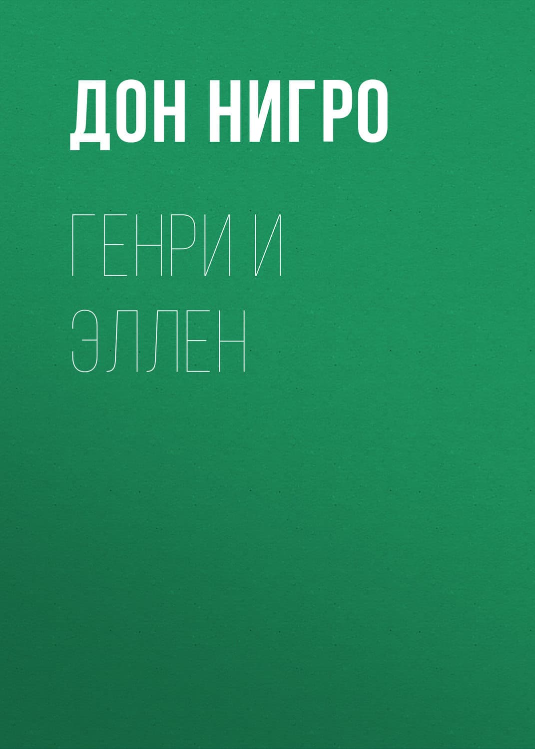 Обложка книги «Генри и Эллен» — Мэй, Дон Нигро