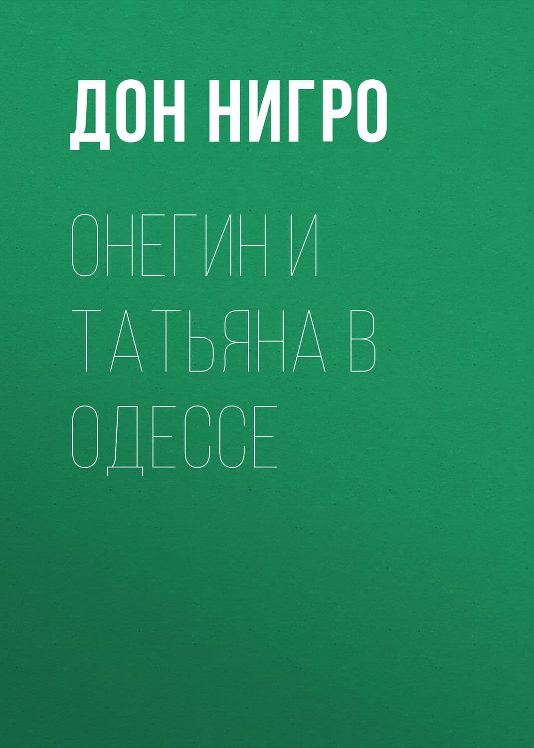 Обложка книги «Онегин и Татьяна в Одессе» — Дон Нигро, Наталья Миловицкая