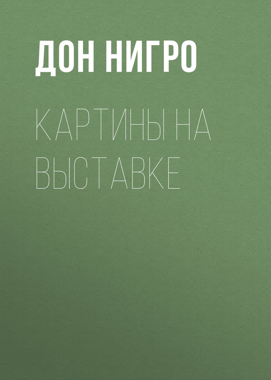 Обложка книги «Картины на выставке» — Лев Толстой, Дон Нигро