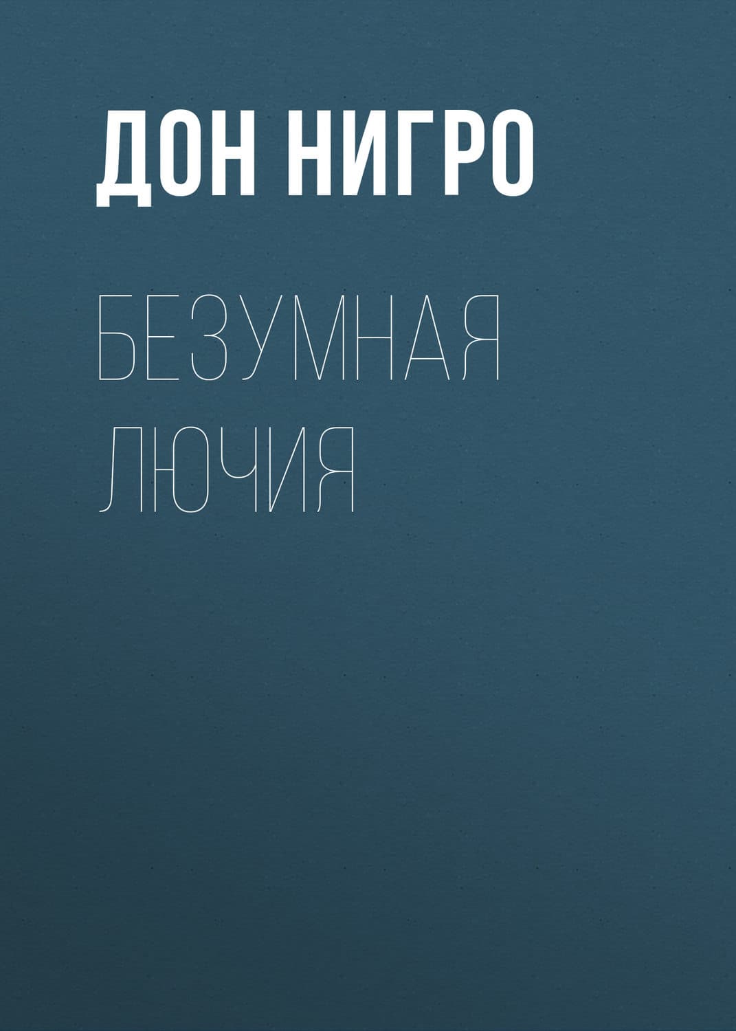 Обложка книги «Безумная Лючия» — Дон Нигро, Влад Райбер