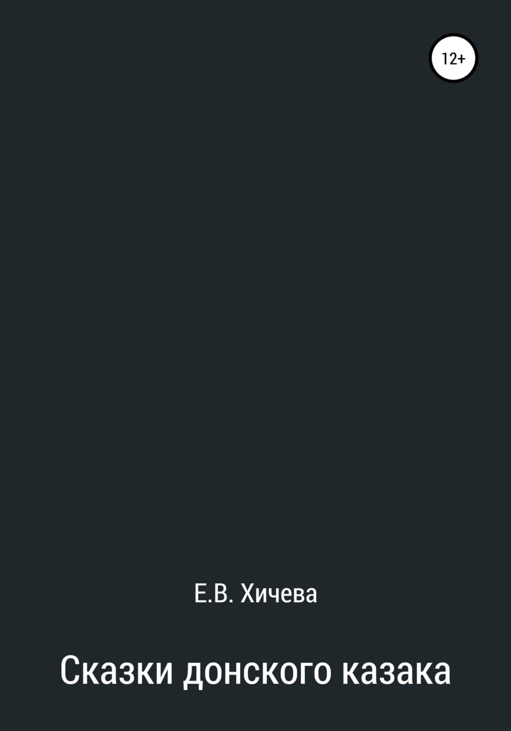 Обложка книги «Сказки донского казака» — Валентин Постников, Елена Хичева