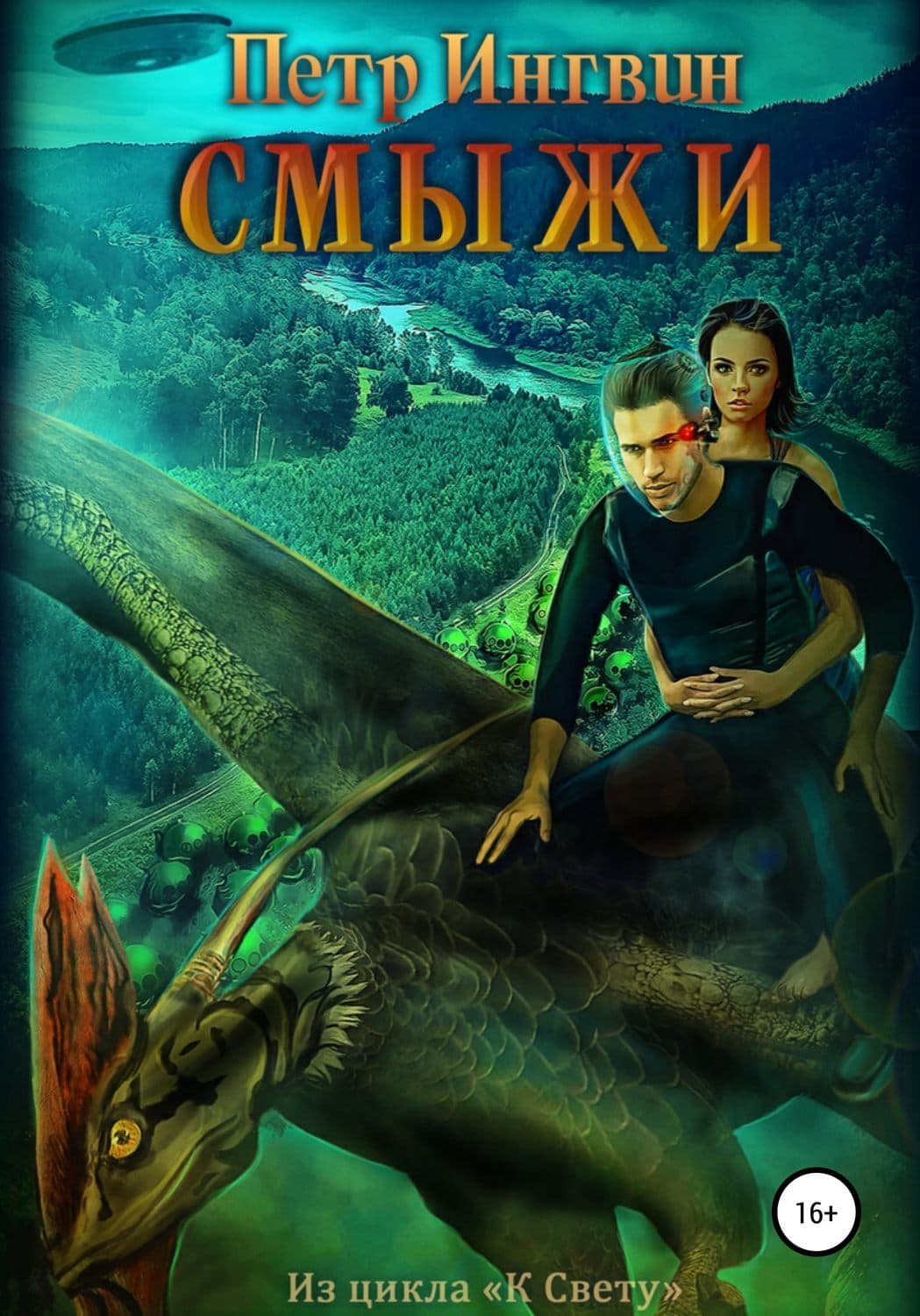 Обложка книги «Смыжи» — Петр Ингвин