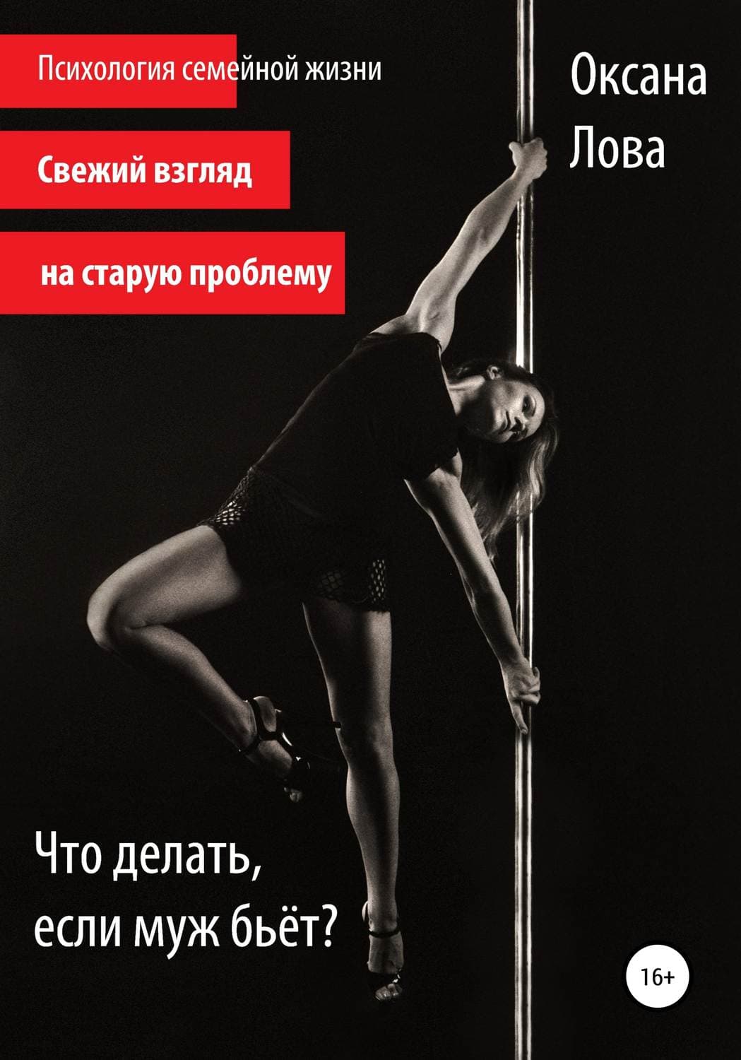 Обложка книги «Что делать, если муж бьёт?» — Оксана Лова