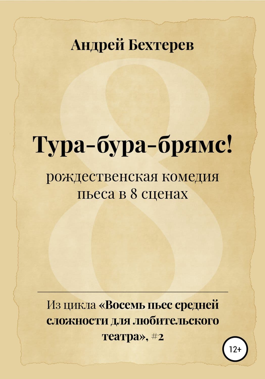 Обложка книги «Тура-бура-брямс!» — Андрей Бехтерев