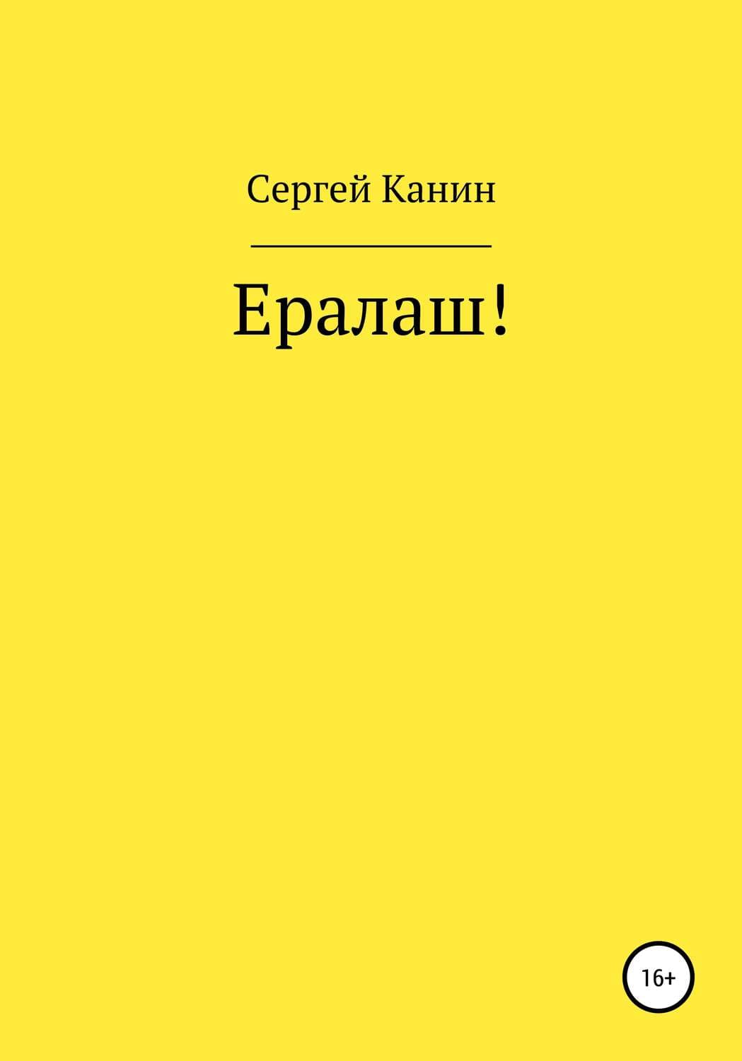 Обложка книги «Ералаш!» — Сергей Канин