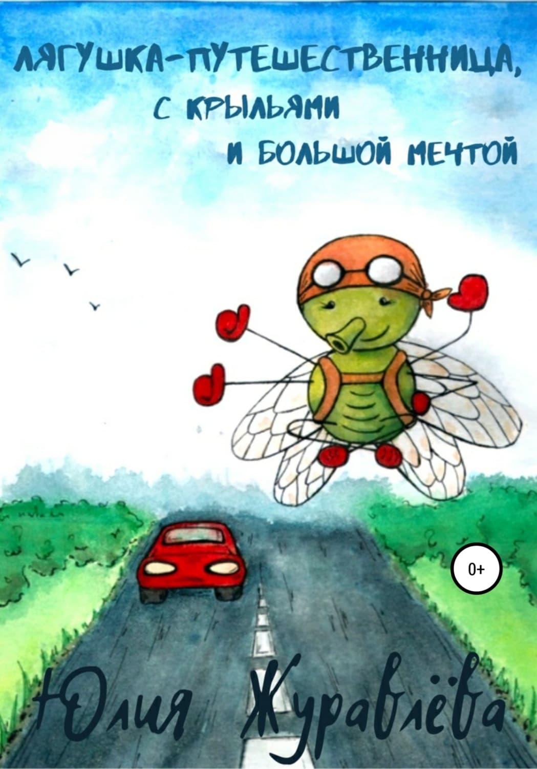 Обложка книги «Лягушка-путешественница с крыльями и большой мечтой» — Юлия Журавлева