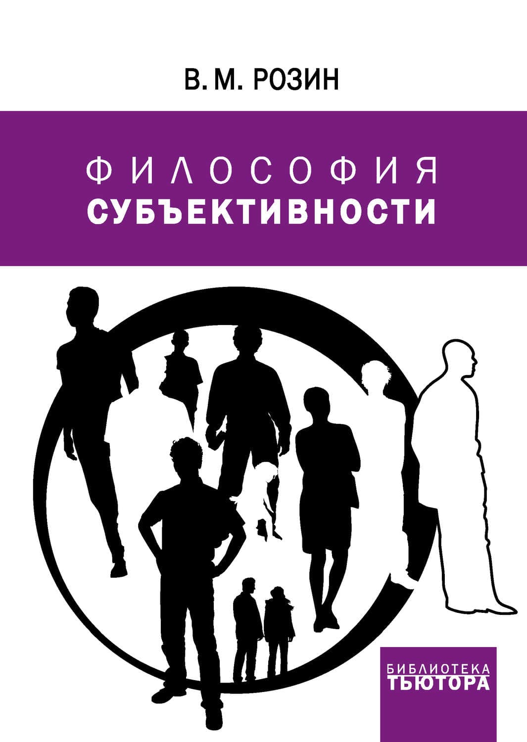 Обложка книги «Философия субъективности» — В. М. Розин