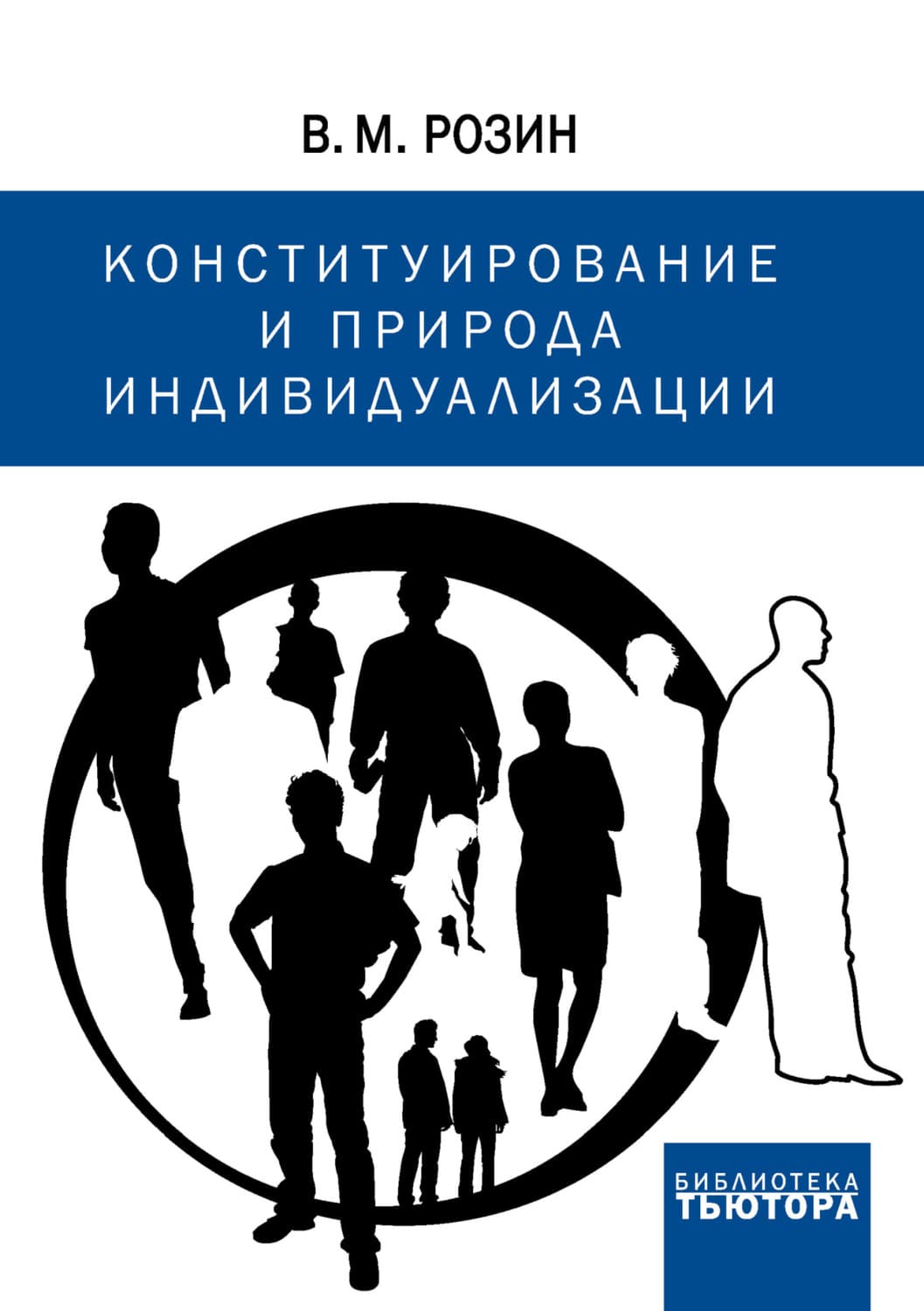 Обложка книги «Конституирование и природа индивидуализации» — В. М. Розин