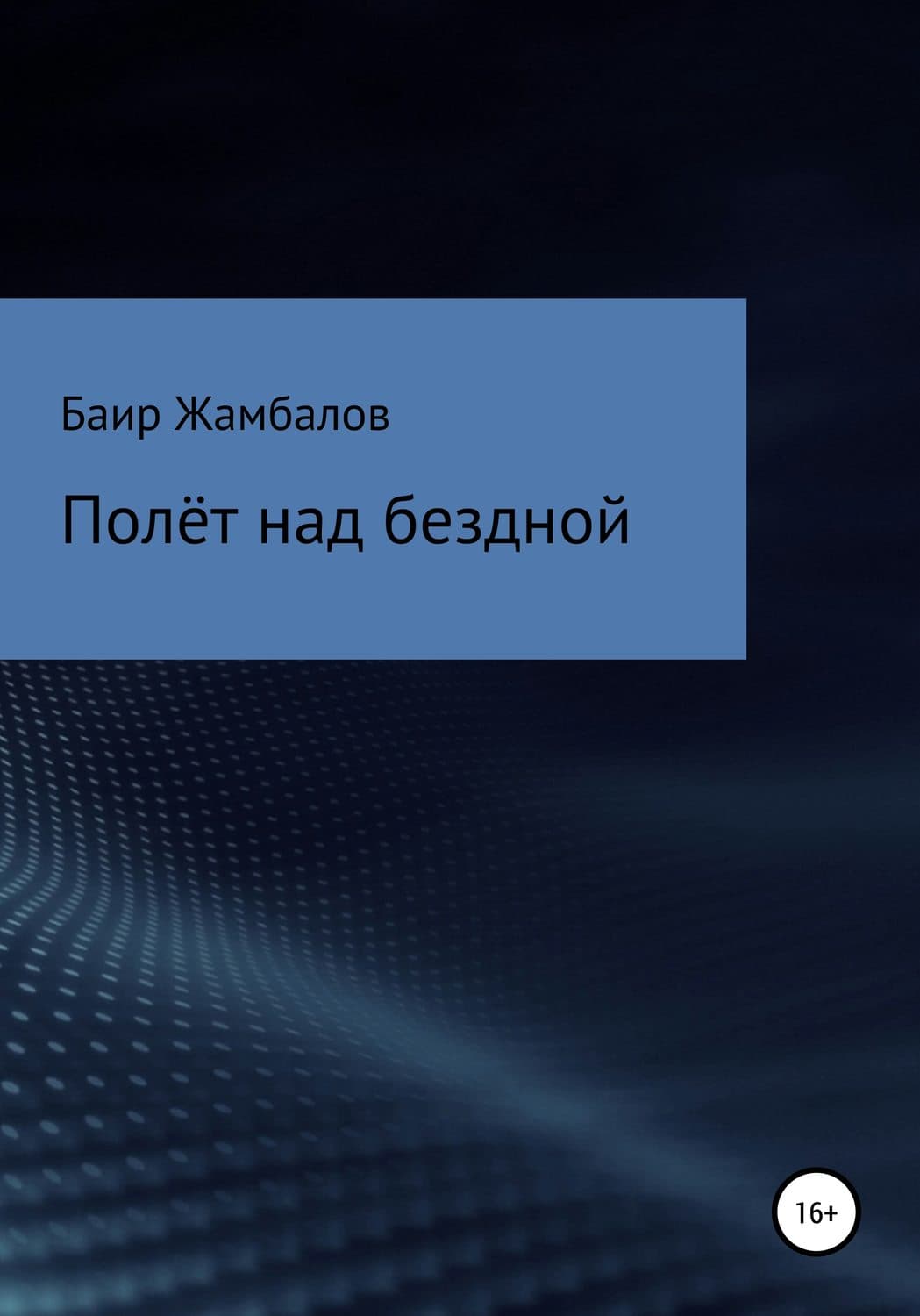 Обложка книги «Полёт над бездной» — Баир Жамбалов