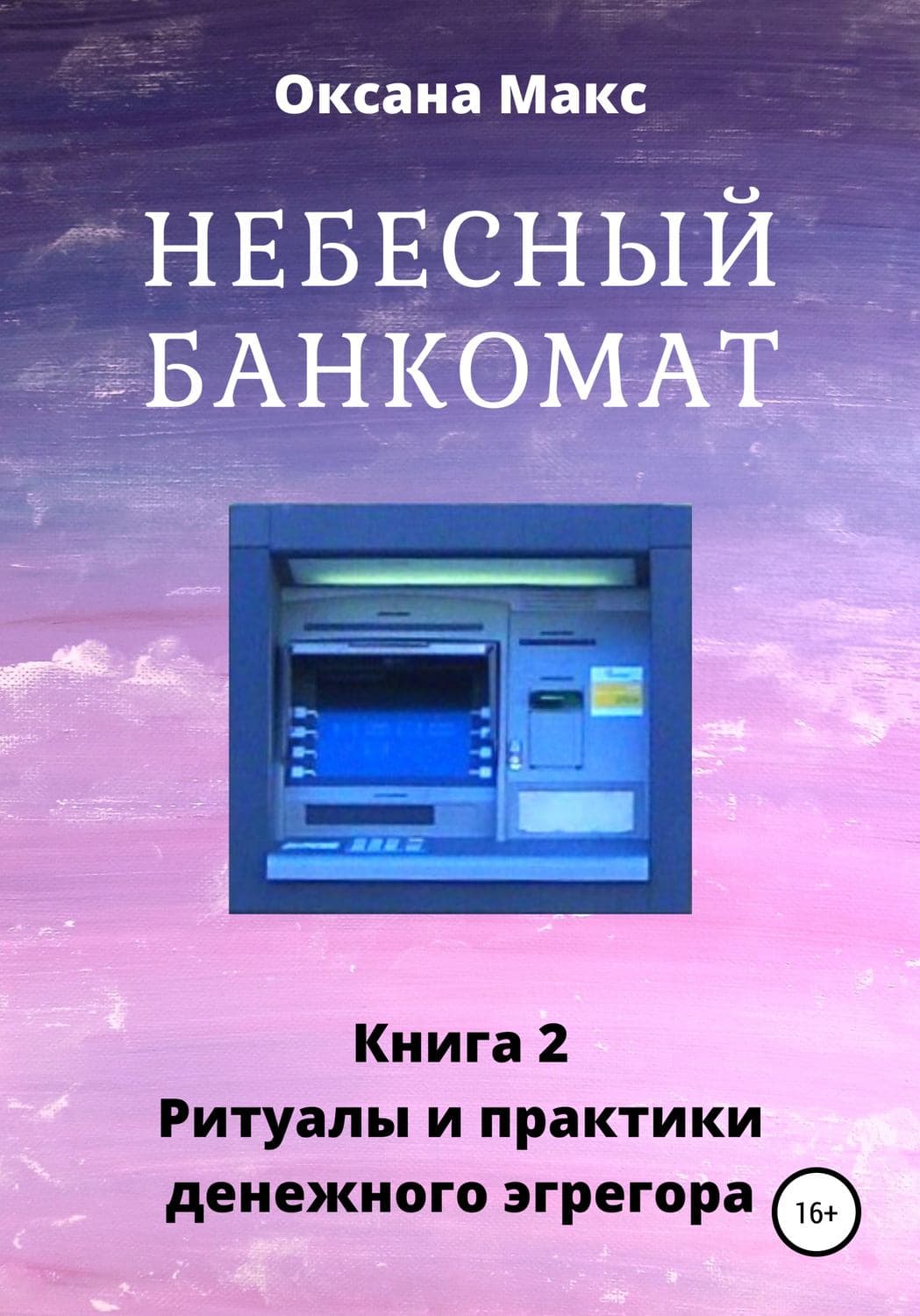 Обложка книги «Небесный банкомат. Книга 2. Ритуалы и практики денежного эгрегора» — Орелл Макс