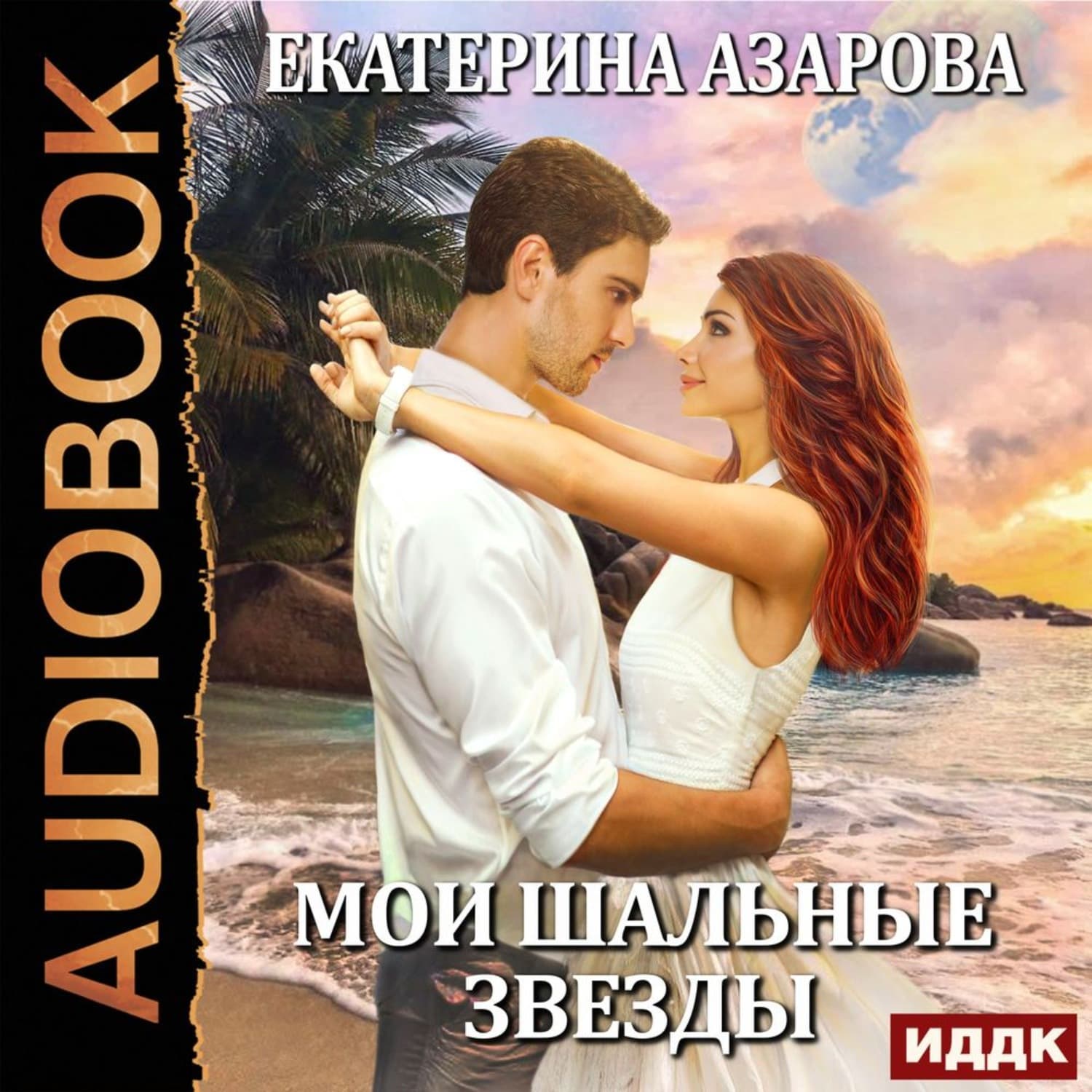 Обложка книги «Мои шальные звезды» — Екатерина Азарова, Алёна Харитонова