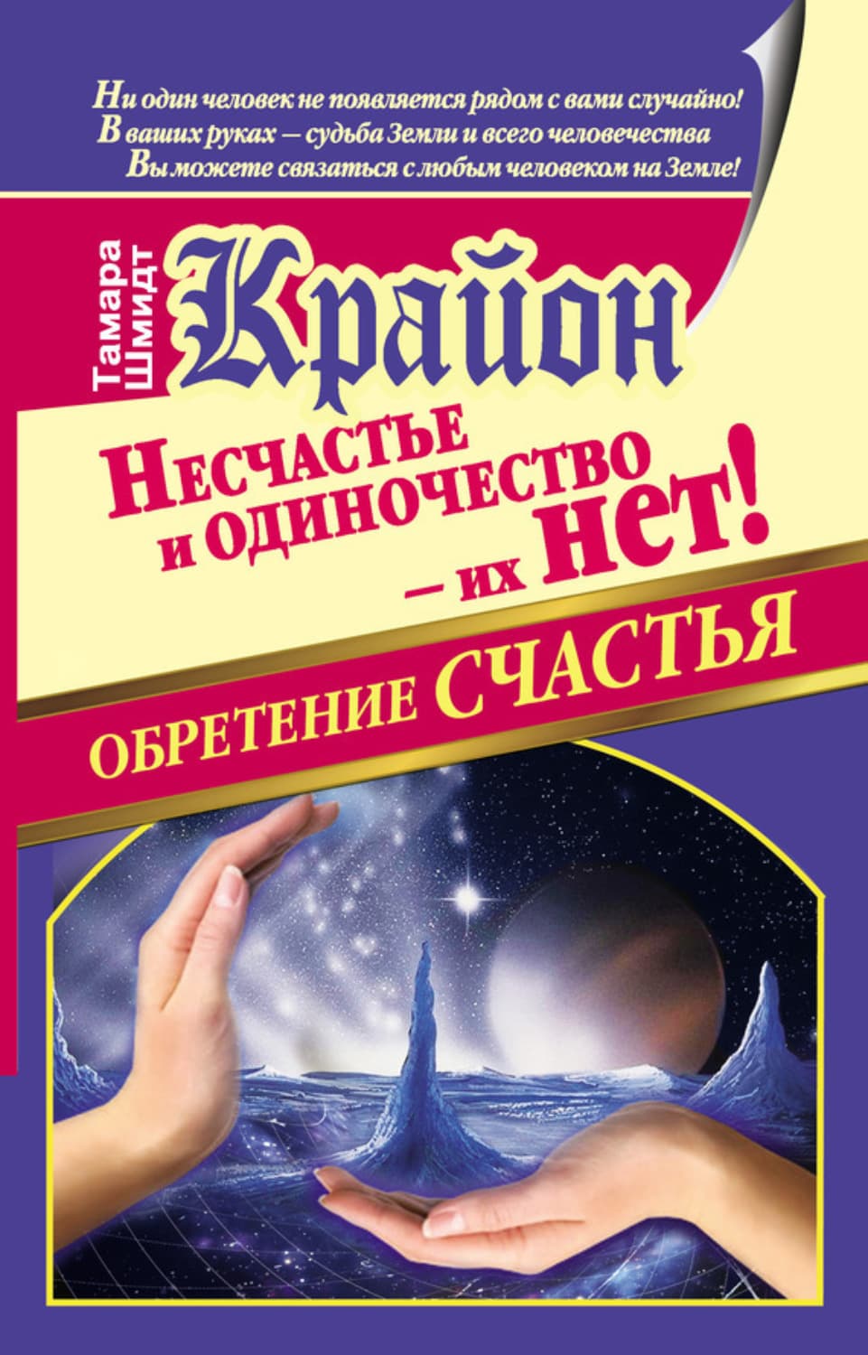 Обложка книги «Крайон. Обретение счастья. Несчастье и одиночество – их нет!» — Тамара Шмидт