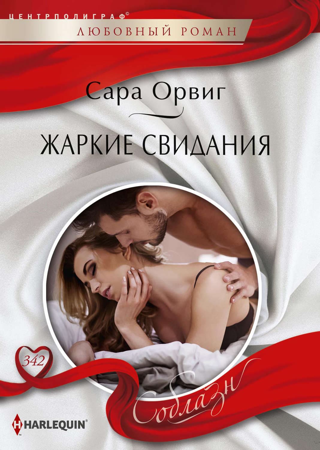Обложка книги «Жаркие свидания» — Сара Орвиг