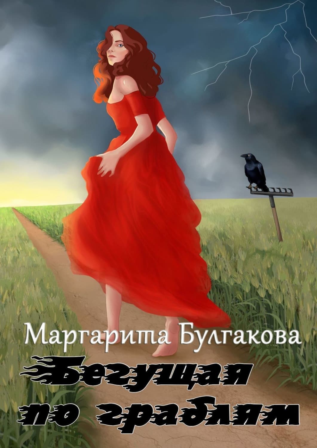 Обложка книги «Бегущая по граблям» — М. А. Булгакова