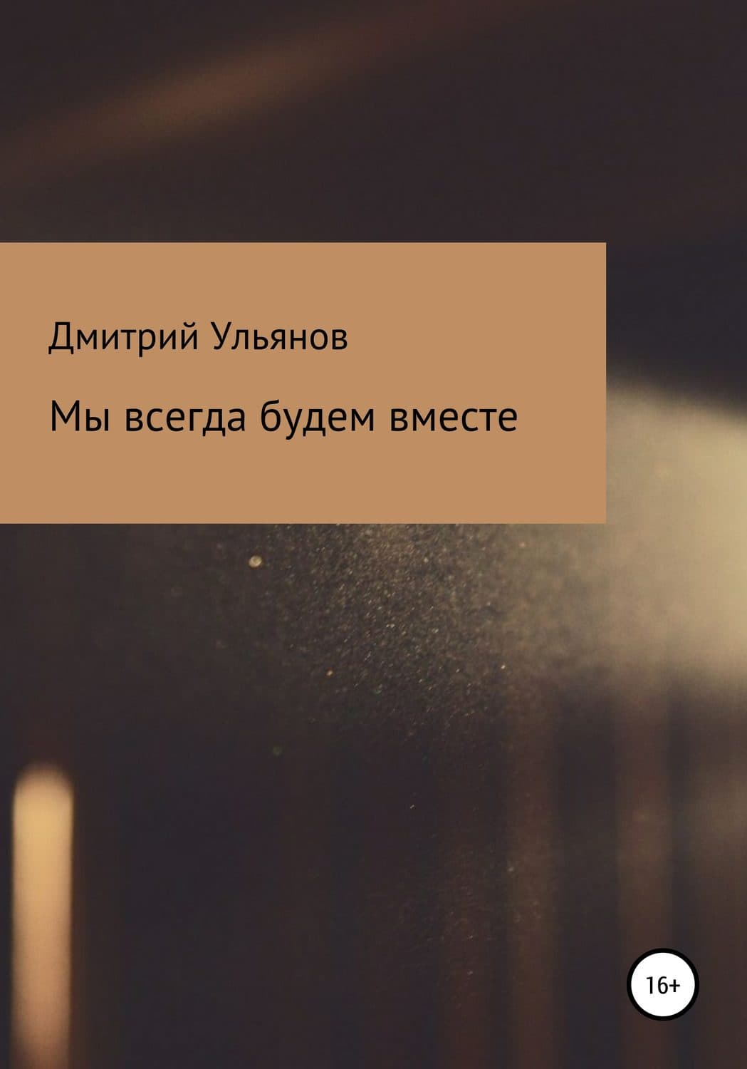 Обложка книги «Мы всегда будем вместе» — Дмитрий Ульянов