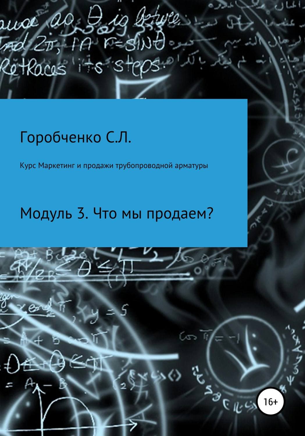Обложка книги «Курс Маркетинг и продажи трубопроводной арматуры. Модуль 3. Что мы продаем?» — Станислав Горобченко