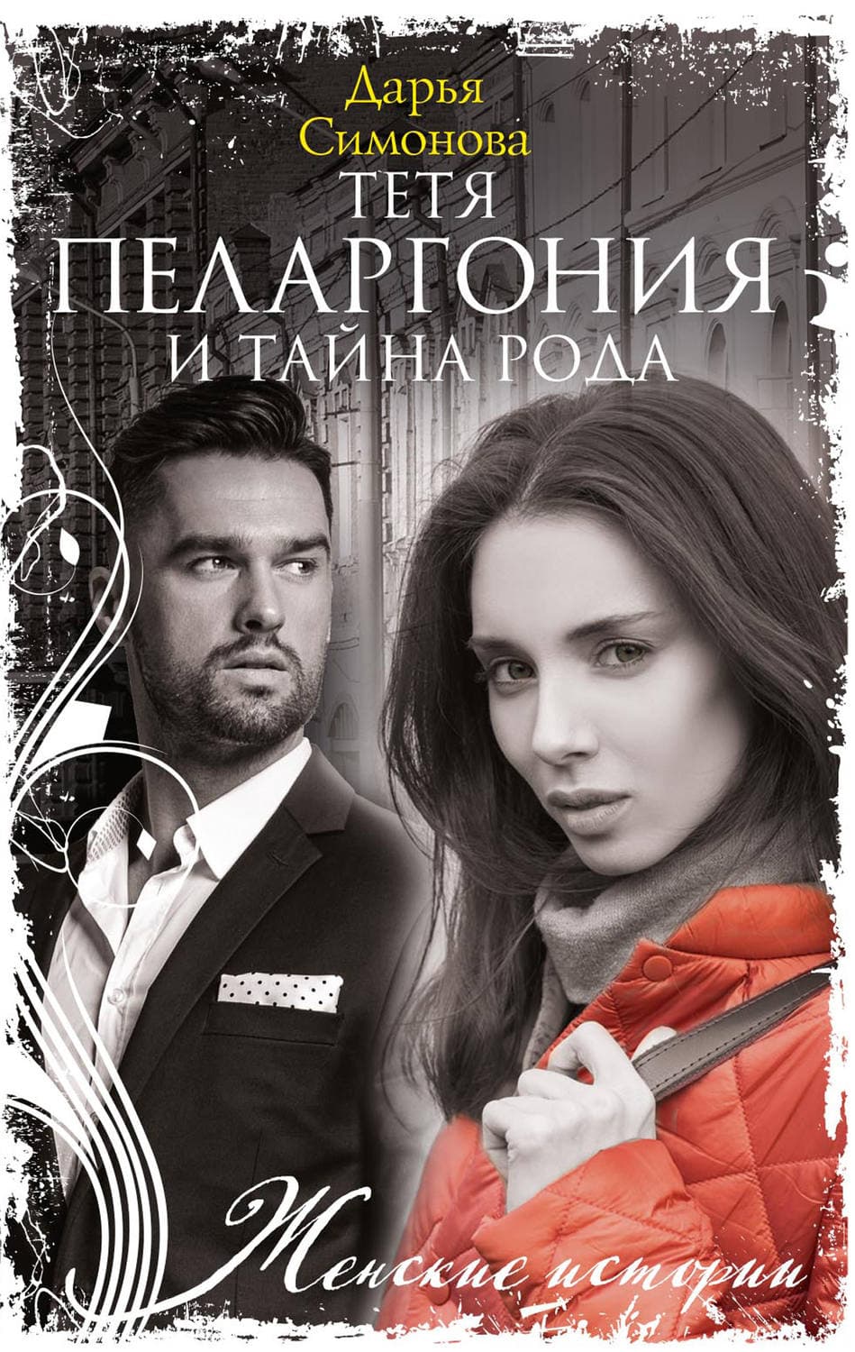 Обложка книги «Тетя Пеларгония и тайна рода» — Дарья Симонова