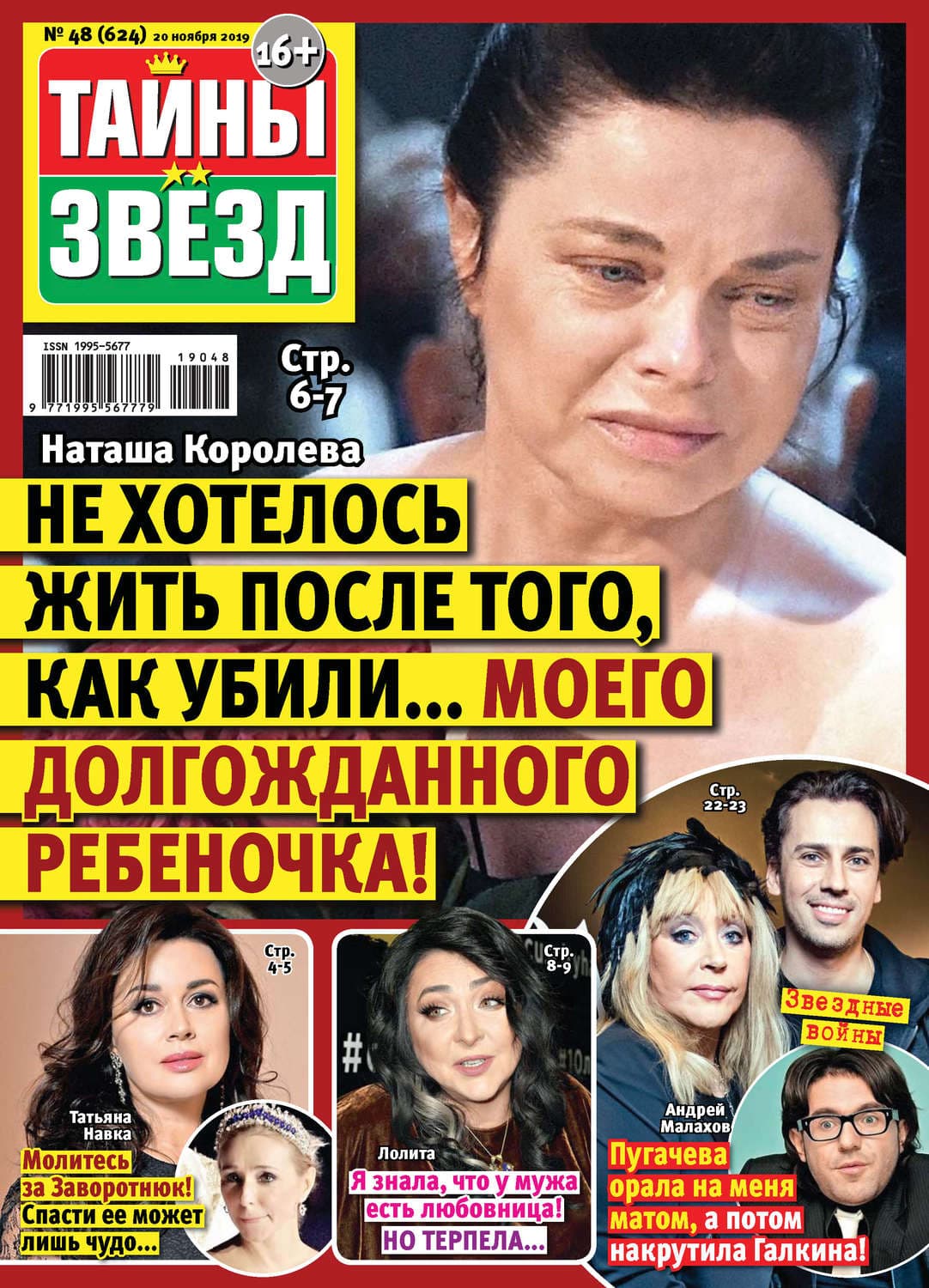 Обложка книги «Тайны звезд №48/2019» — Автор неизвестен