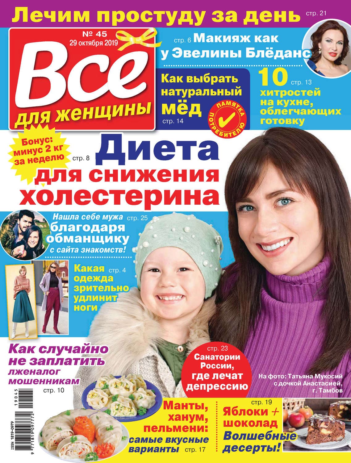 Обложка книги «Всё для женщины №45/2019» — Цзюньлинь Чэнь