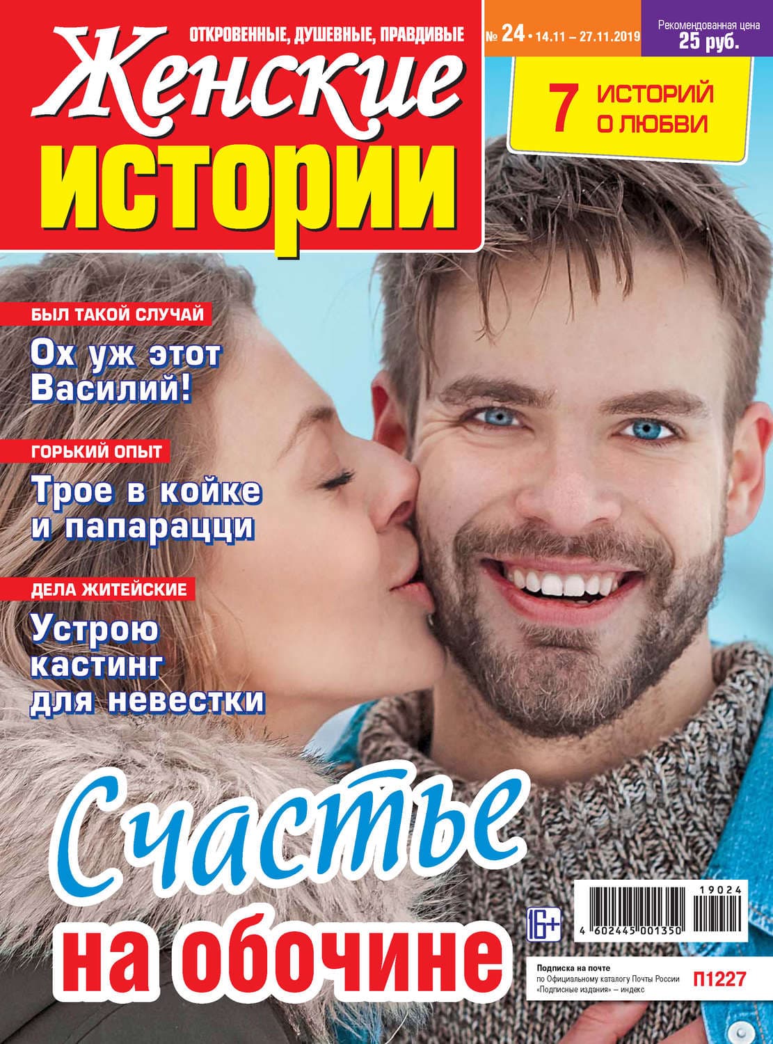 Обложка книги «Женские истории №24/2019» — Автор неизвестен