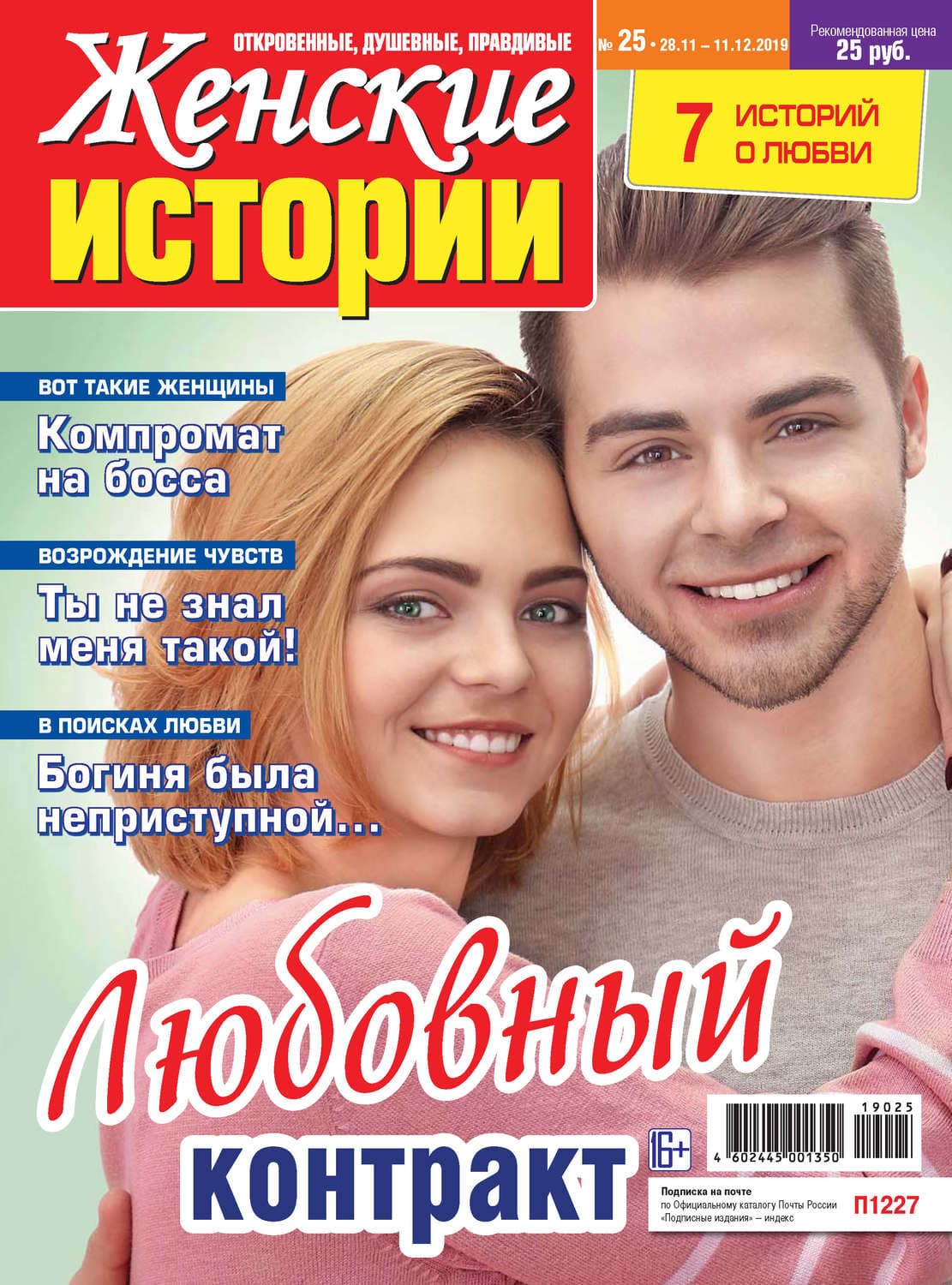 Обложка книги «Женские истории №25/2019» — Автор неизвестен
