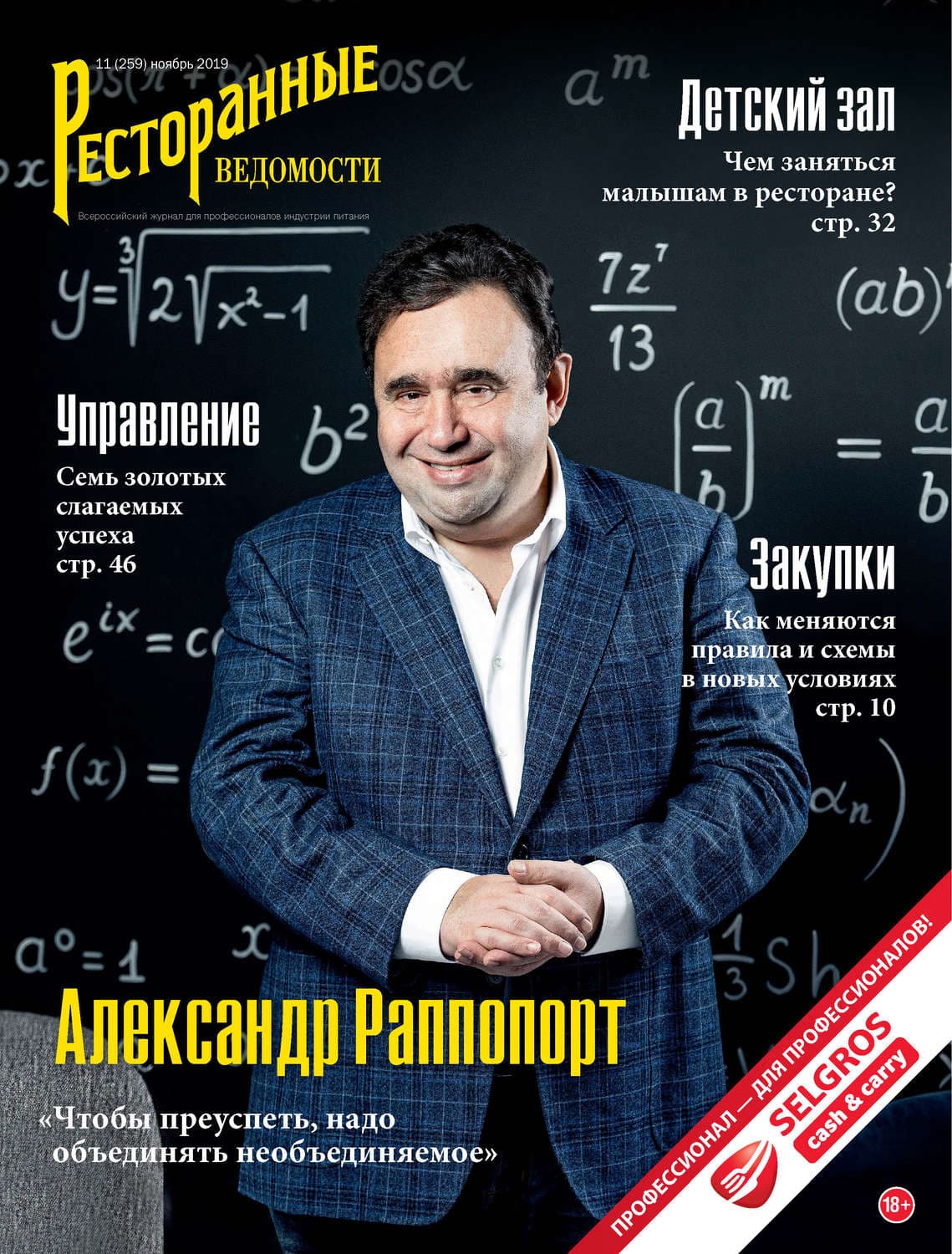 Обложка книги «Ресторанные ведомости №11/2019» — РИК Ресторанофф