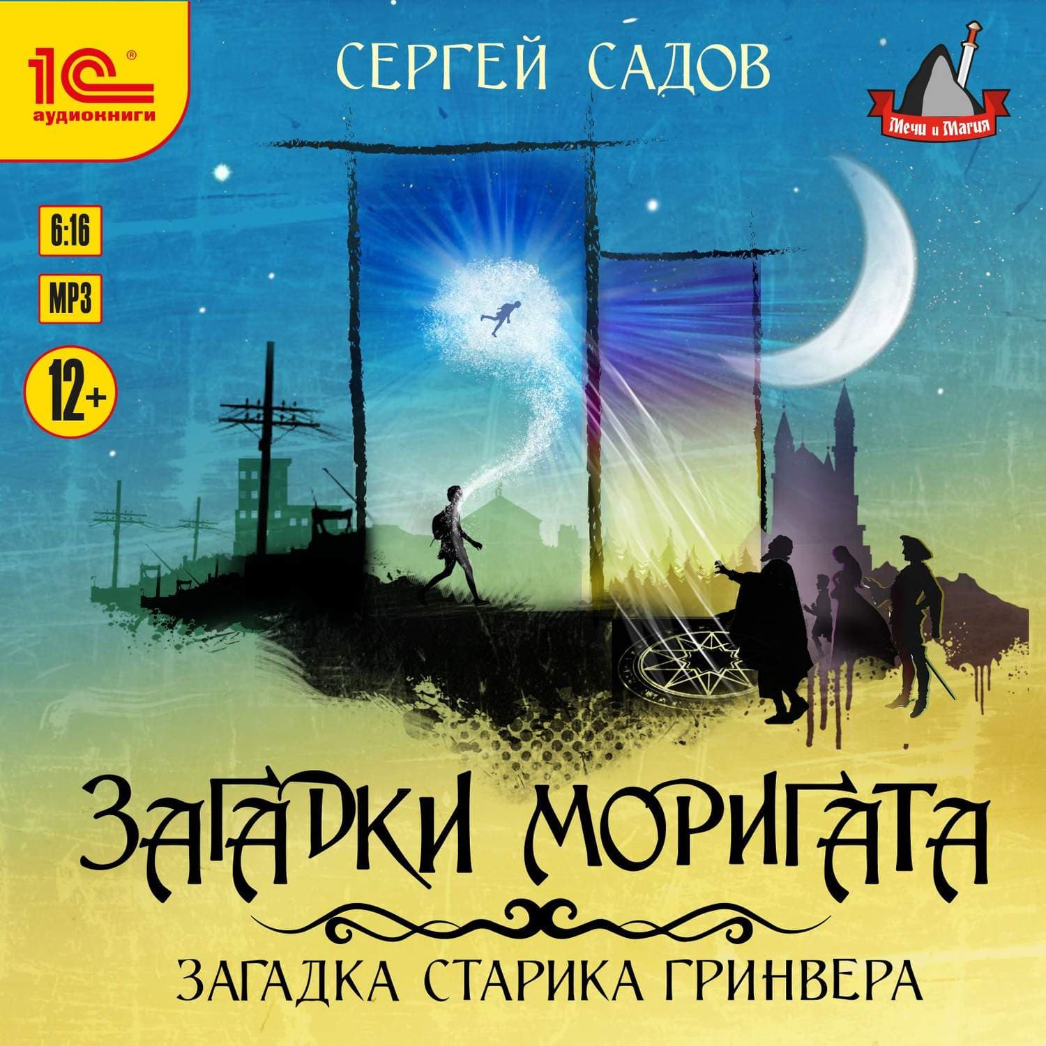 Обложка книги «Загадка старика Гринвера» — Сергей Садов