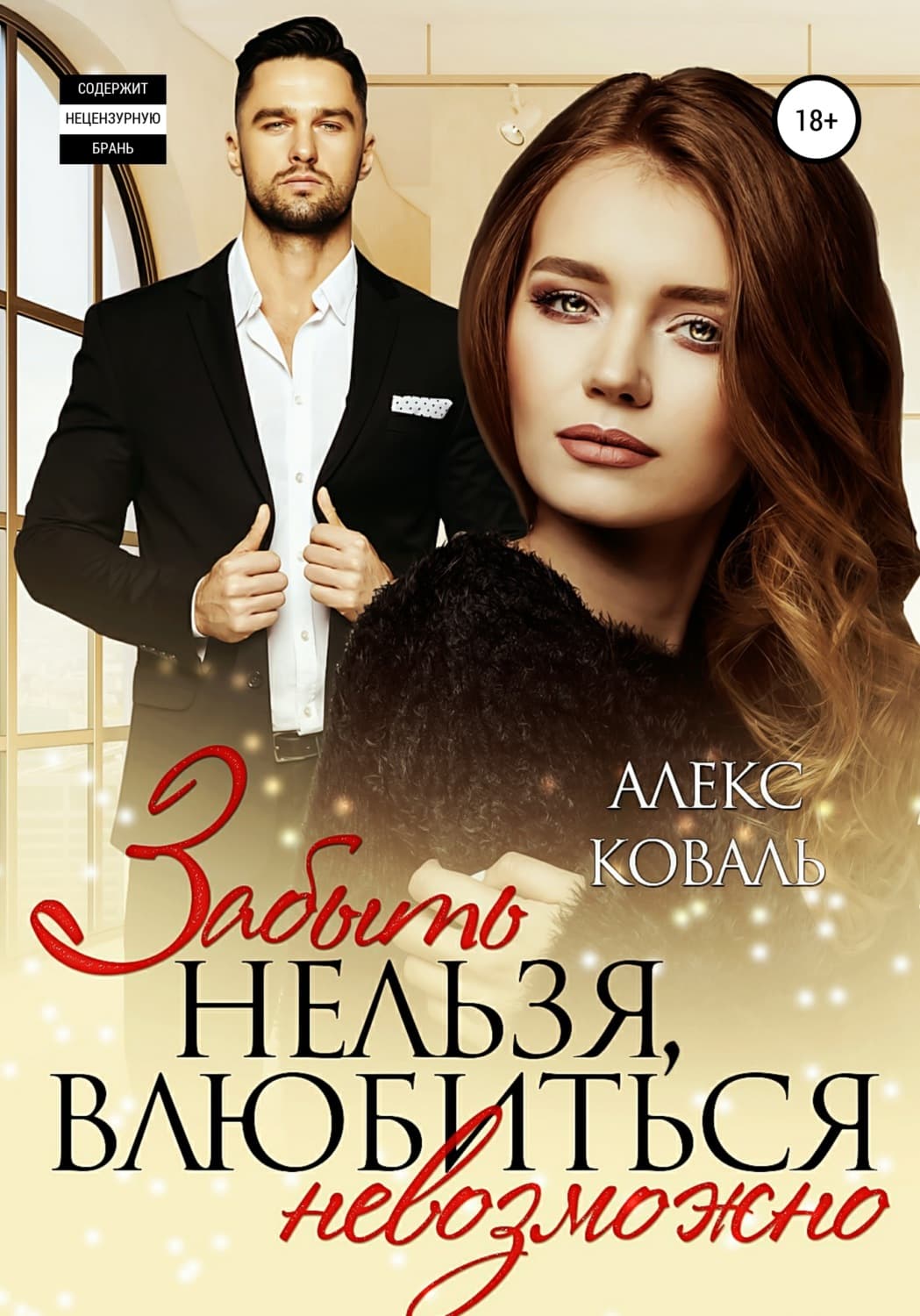 Обложка книги «Забыть нельзя, влюбиться невозможно» — Анна Коваль