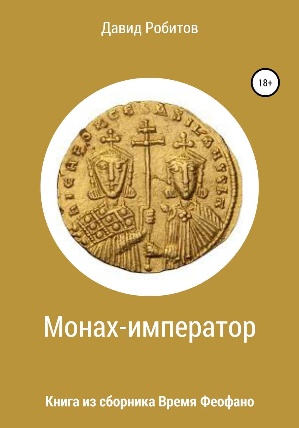 Обложка книги «Монах-император» — Давид Робитов