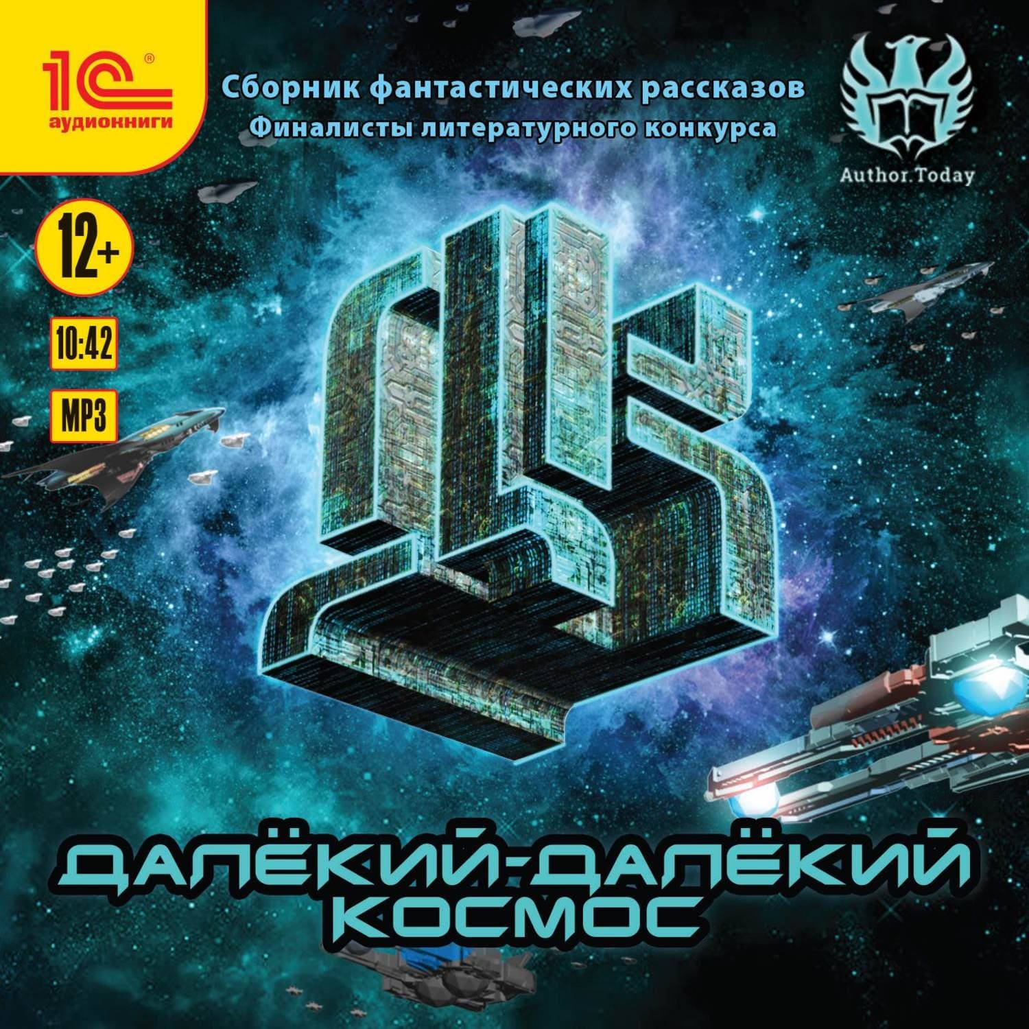 Обложка книги «Далекий-далекий космос. Сборник фантастических рассказов» — Сборник