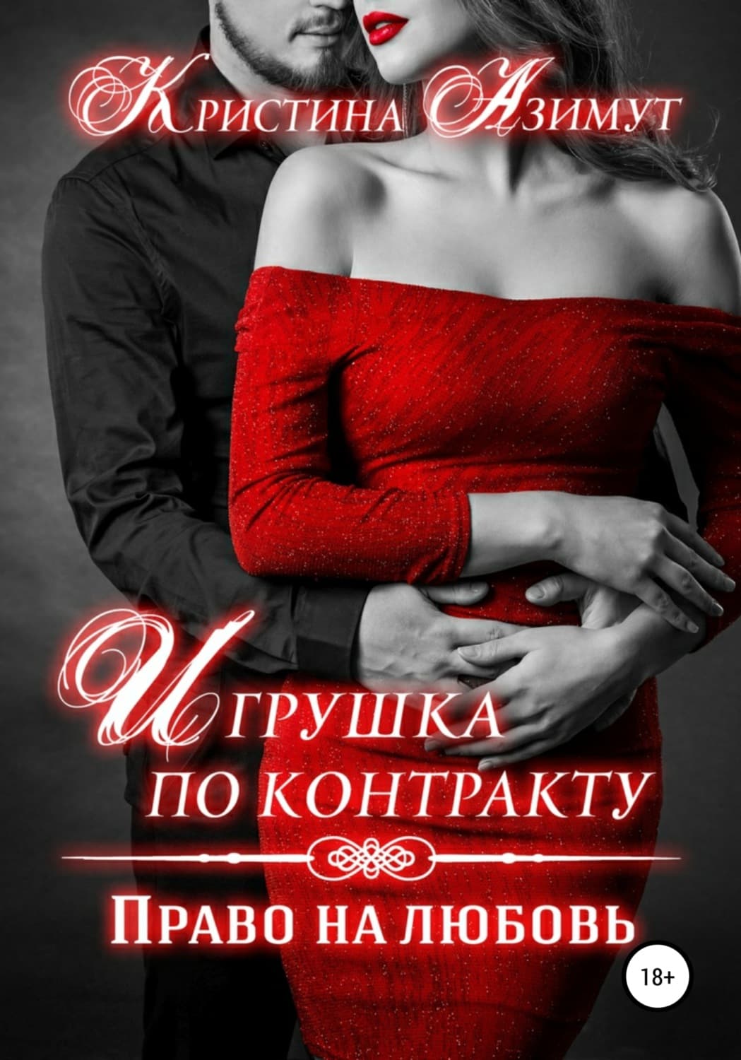 Обложка книги «Игрушка по контракту. Право на любовь» — Мур Арина, Арноти Кристина